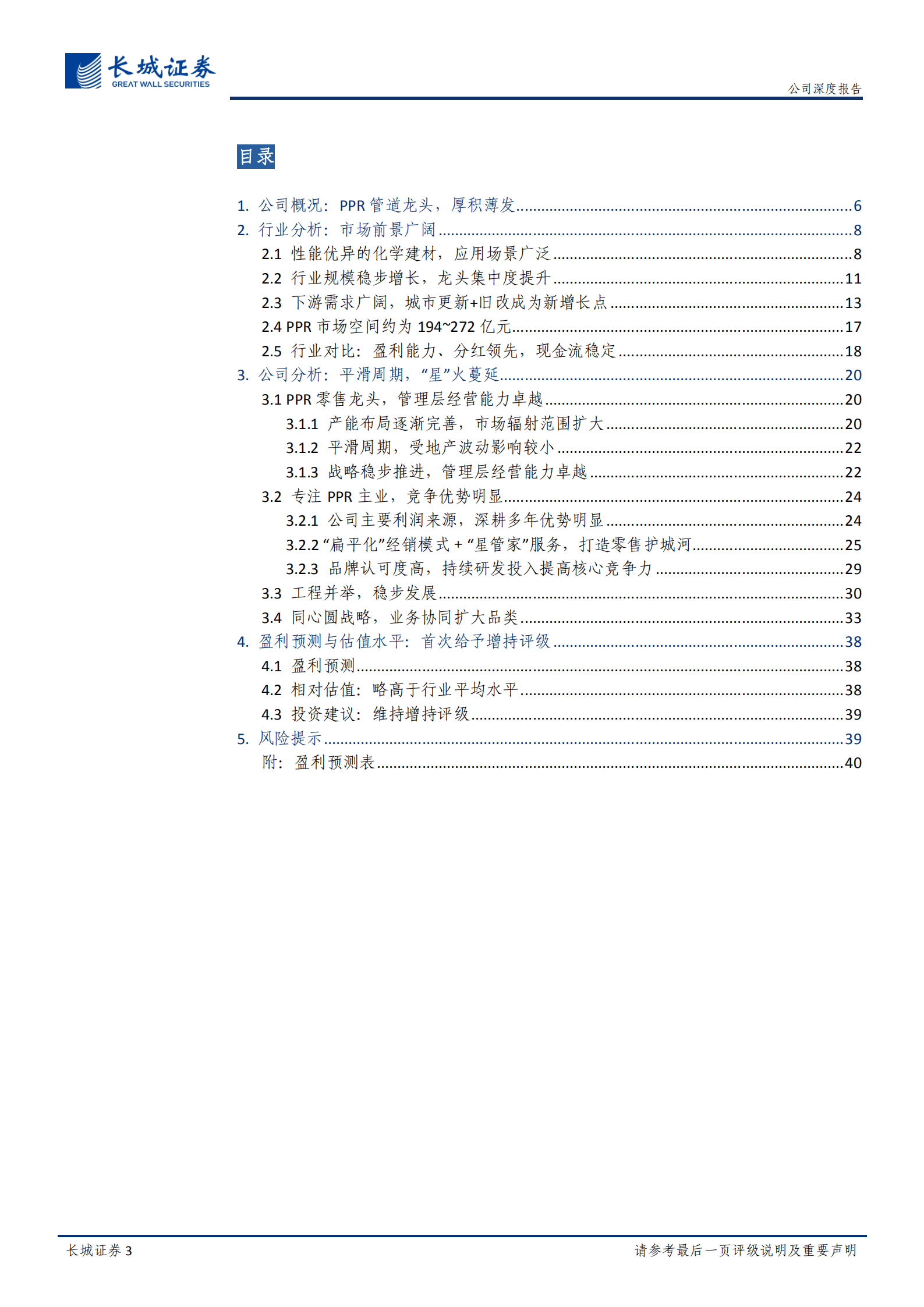 伟星新材-公司深度报告：零售&ldquo;星&rdquo;火蔓延，同心圆蓄力成长-220824.pdf 第3页