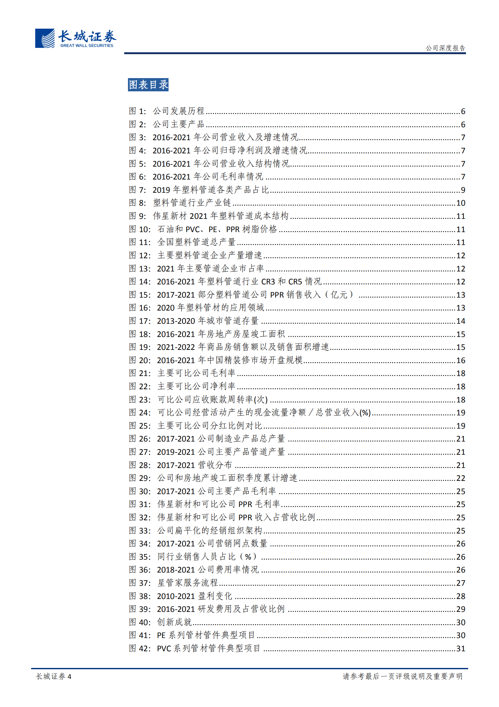 伟星新材-公司深度报告：零售&ldquo;星&rdquo;火蔓延，同心圆蓄力成长-220824.pdf 第4页