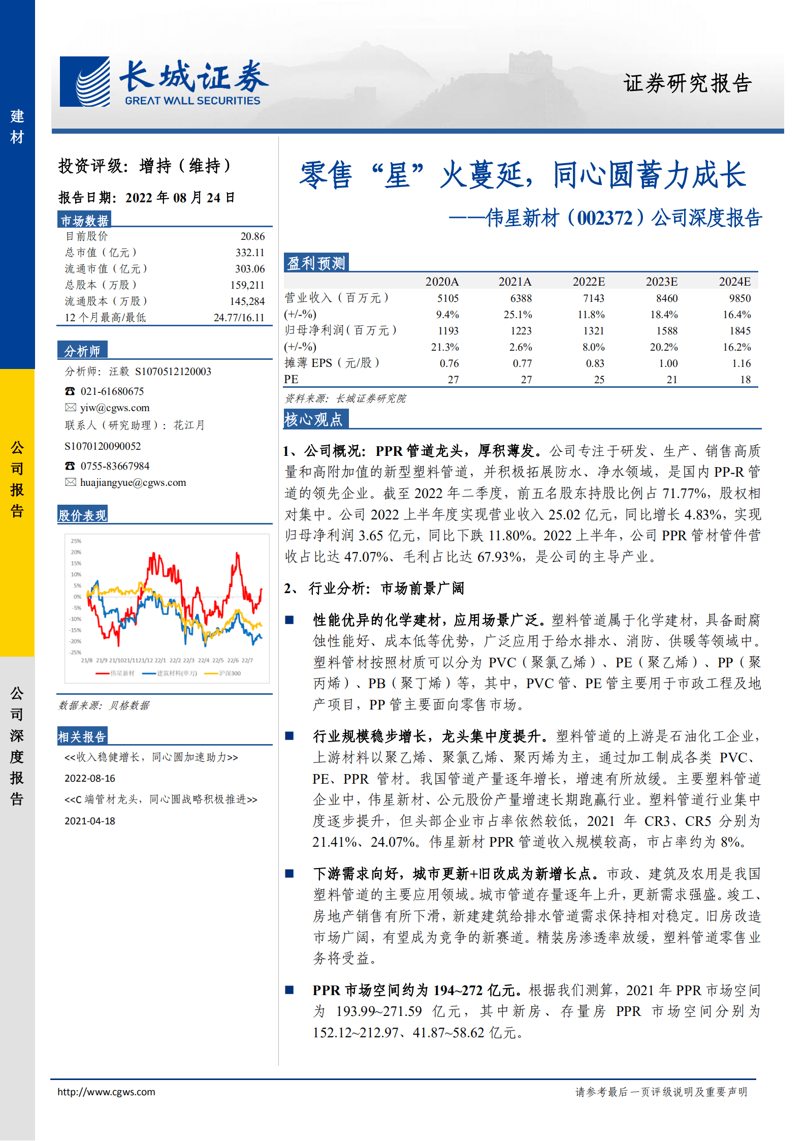 伟星新材-公司深度报告：零售&ldquo;星&rdquo;火蔓延，同心圆蓄力成长-220824.pdf 第1页