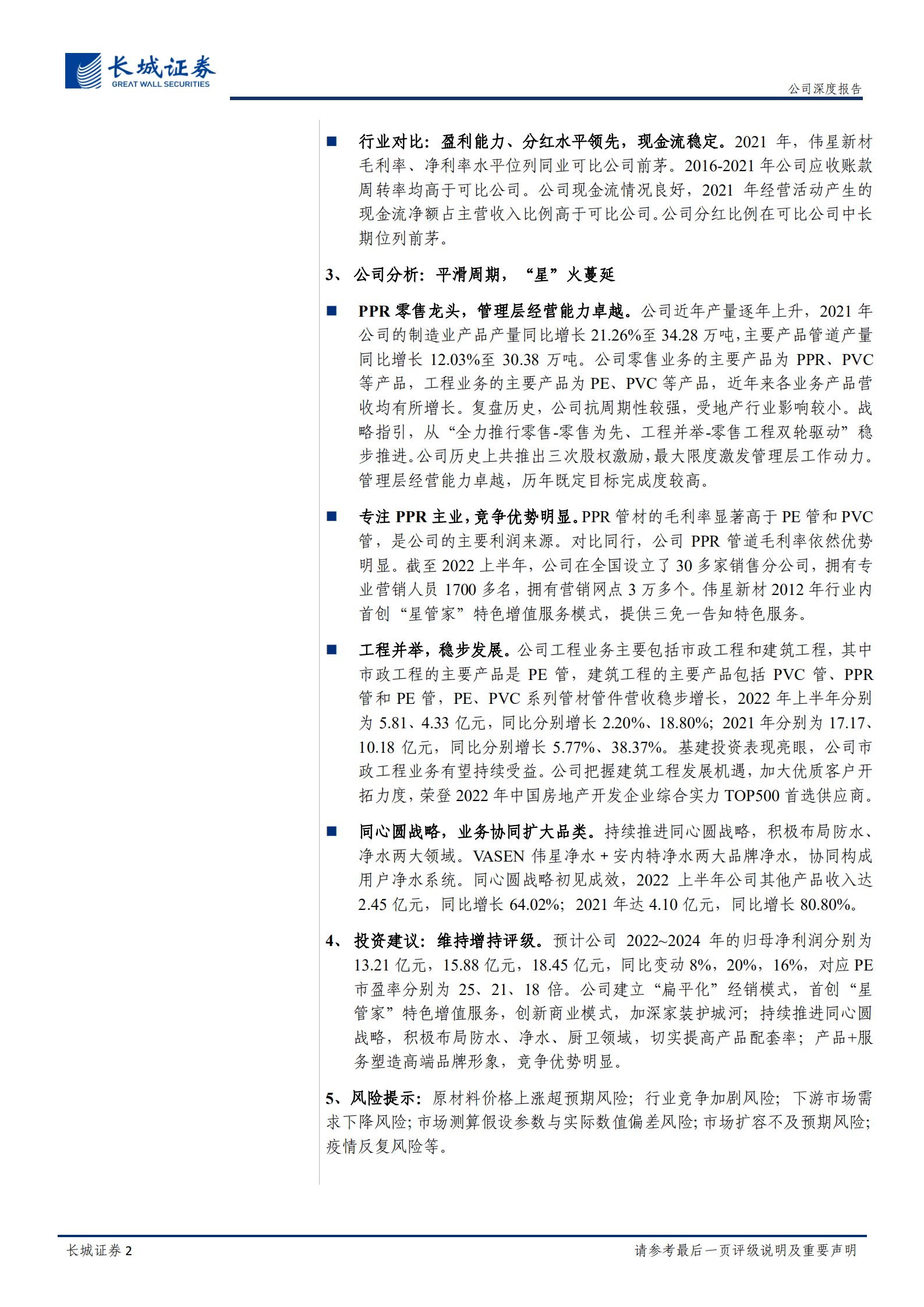 伟星新材-公司深度报告：零售&ldquo;星&rdquo;火蔓延，同心圆蓄力成长-220824.pdf 第2页