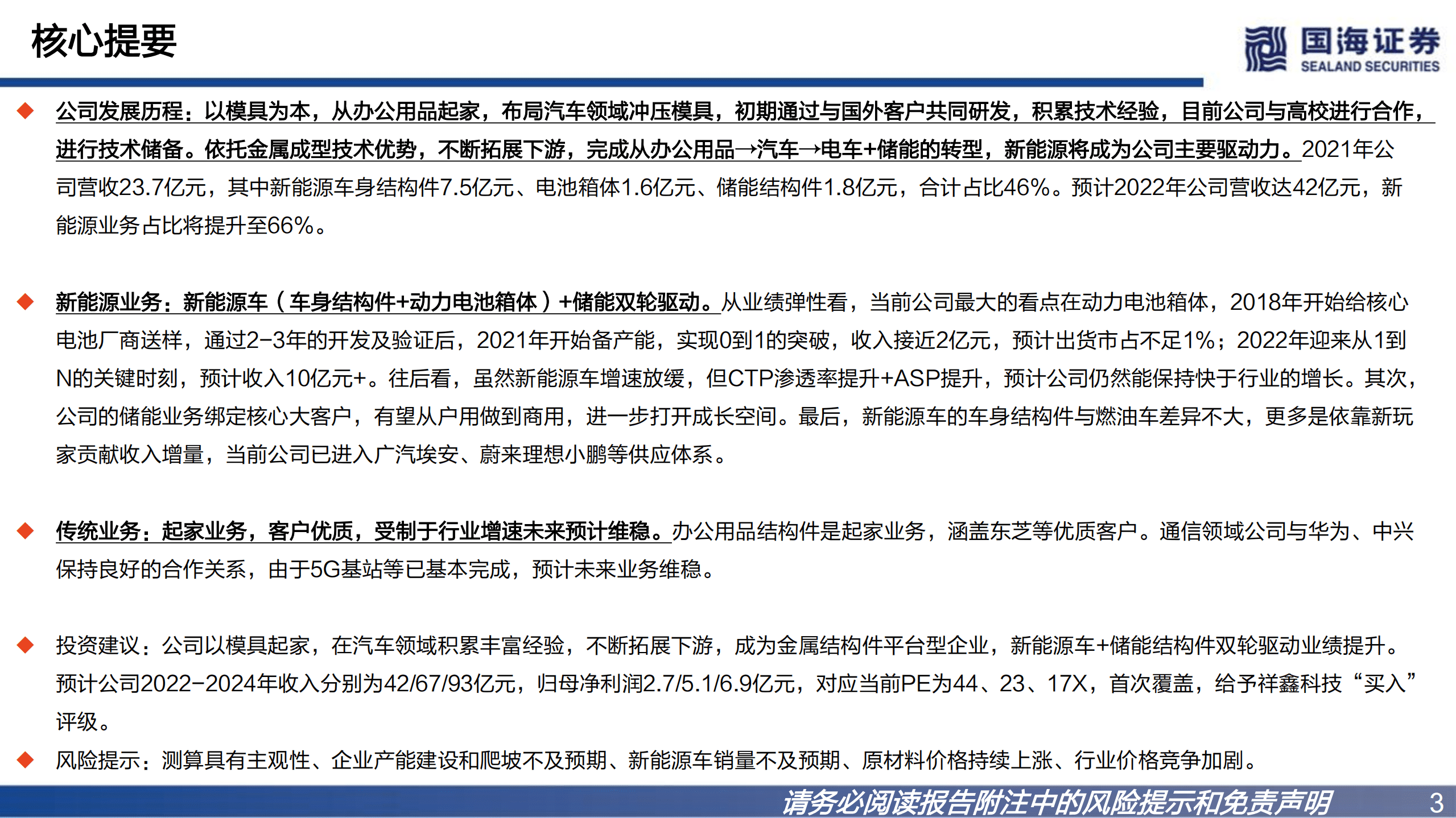 祥鑫科技-公司深度报告：以模具为本，打造电车+储能双轮驱动的平台型公司-220828.pdf 第3页