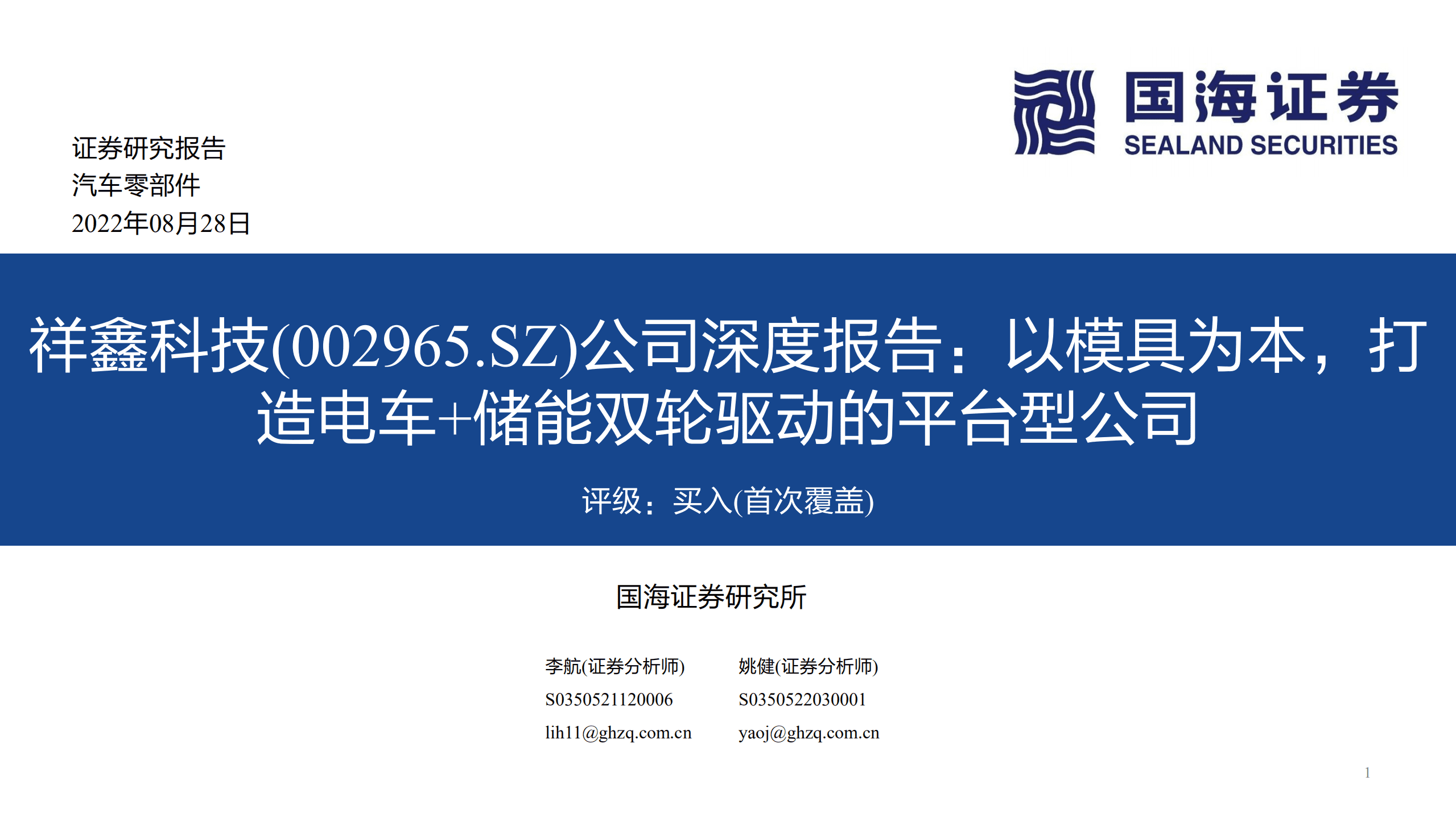 祥鑫科技-公司深度报告：以模具为本，打造电车+储能双轮驱动的平台型公司-220828.pdf 第1页