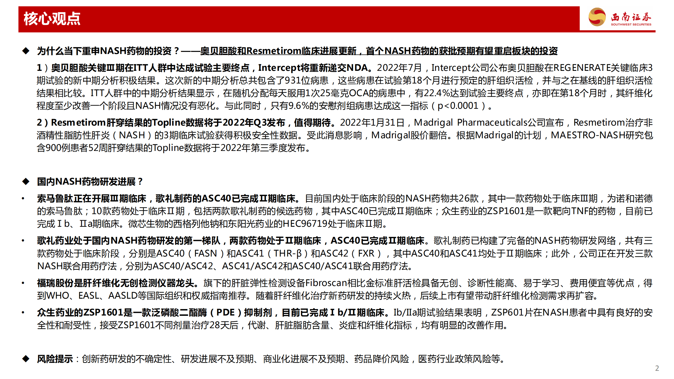 医药行业：NASH药物，百亿市场下一城-220826.pdf 第3页