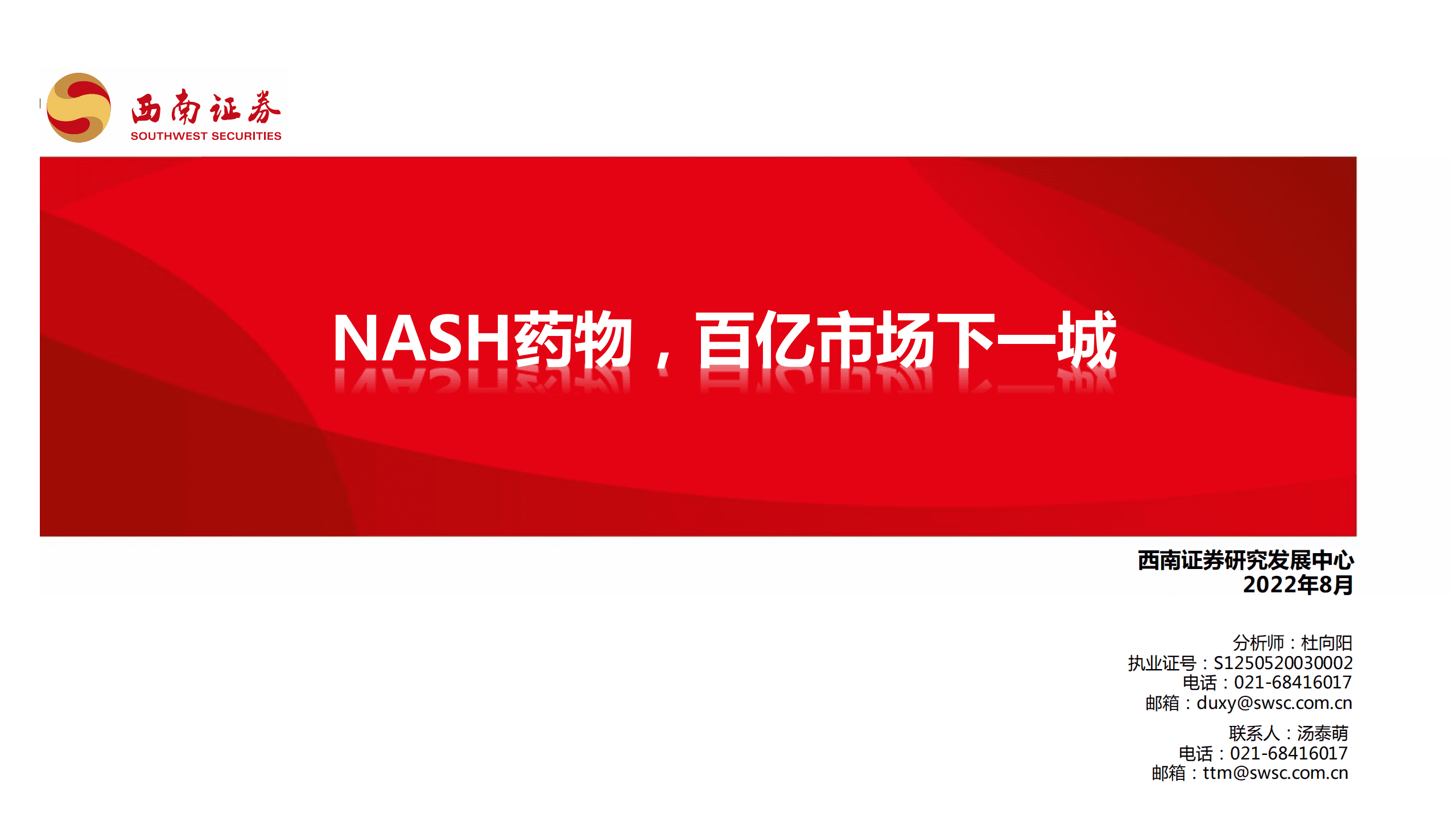 医药行业：NASH药物，百亿市场下一城-220826.pdf 第1页