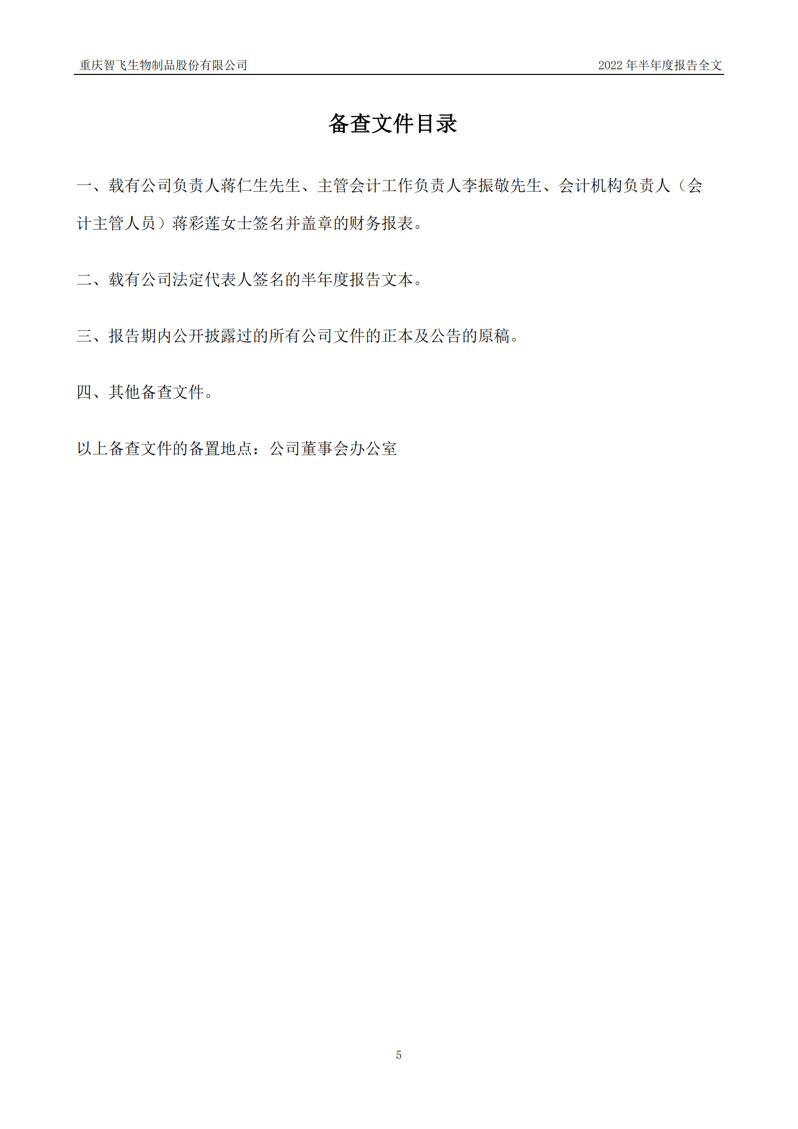 重庆智飞生物制品股份有限公司2022年半年度报告.PDF 第5页