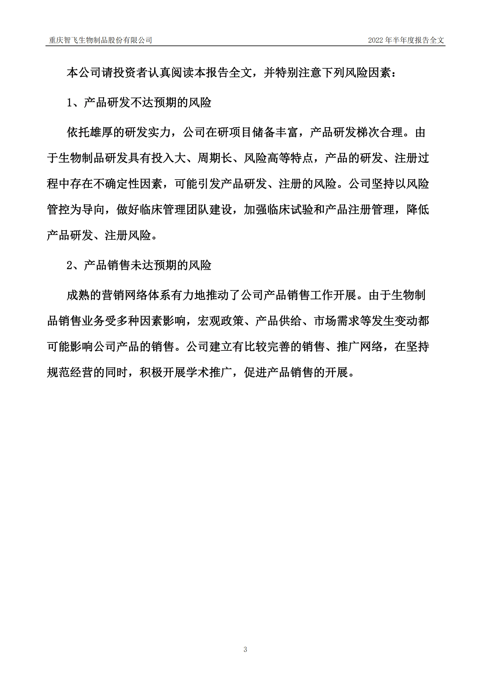 重庆智飞生物制品股份有限公司2022年半年度报告.PDF 第3页
