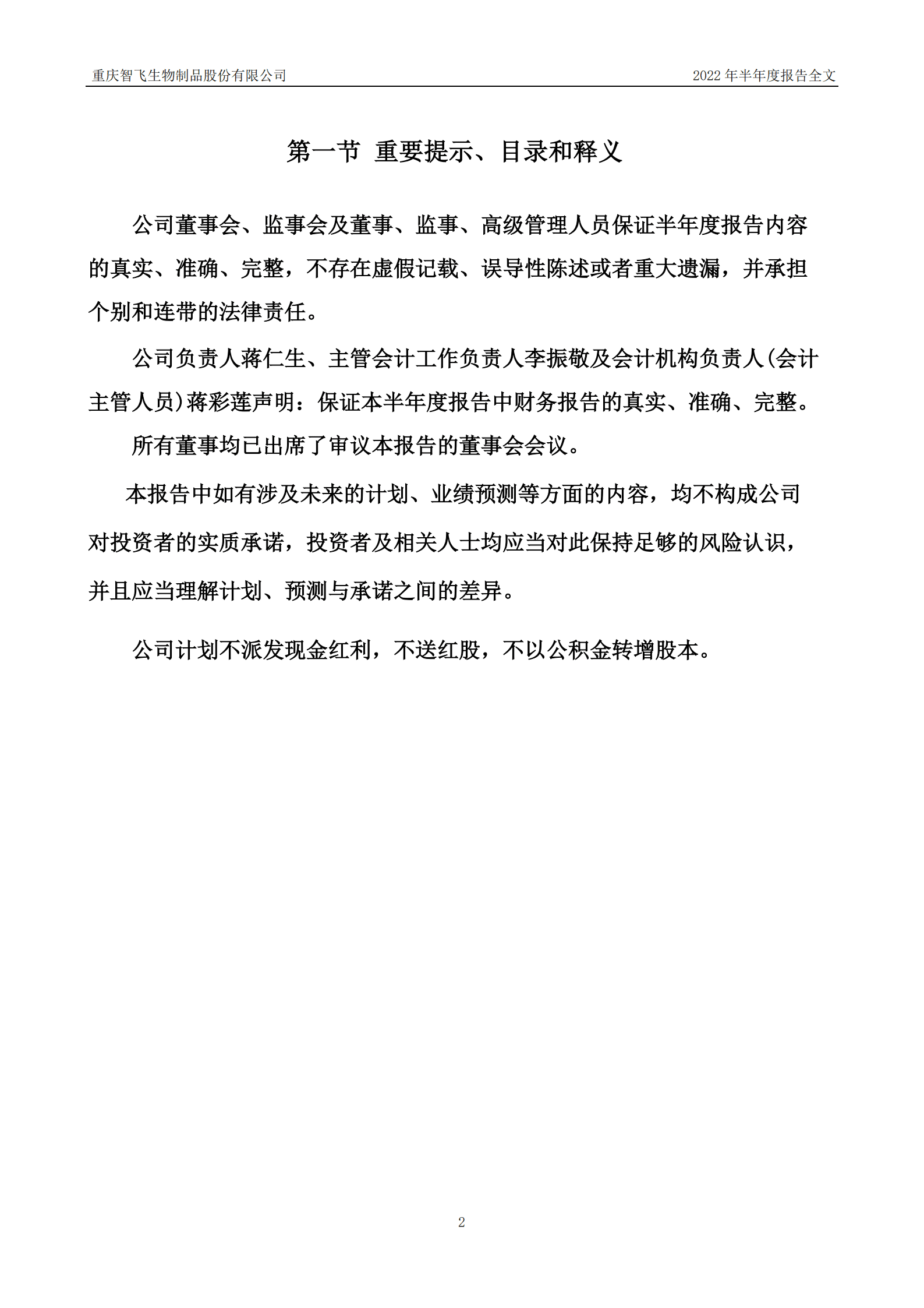 重庆智飞生物制品股份有限公司2022年半年度报告.PDF 第2页