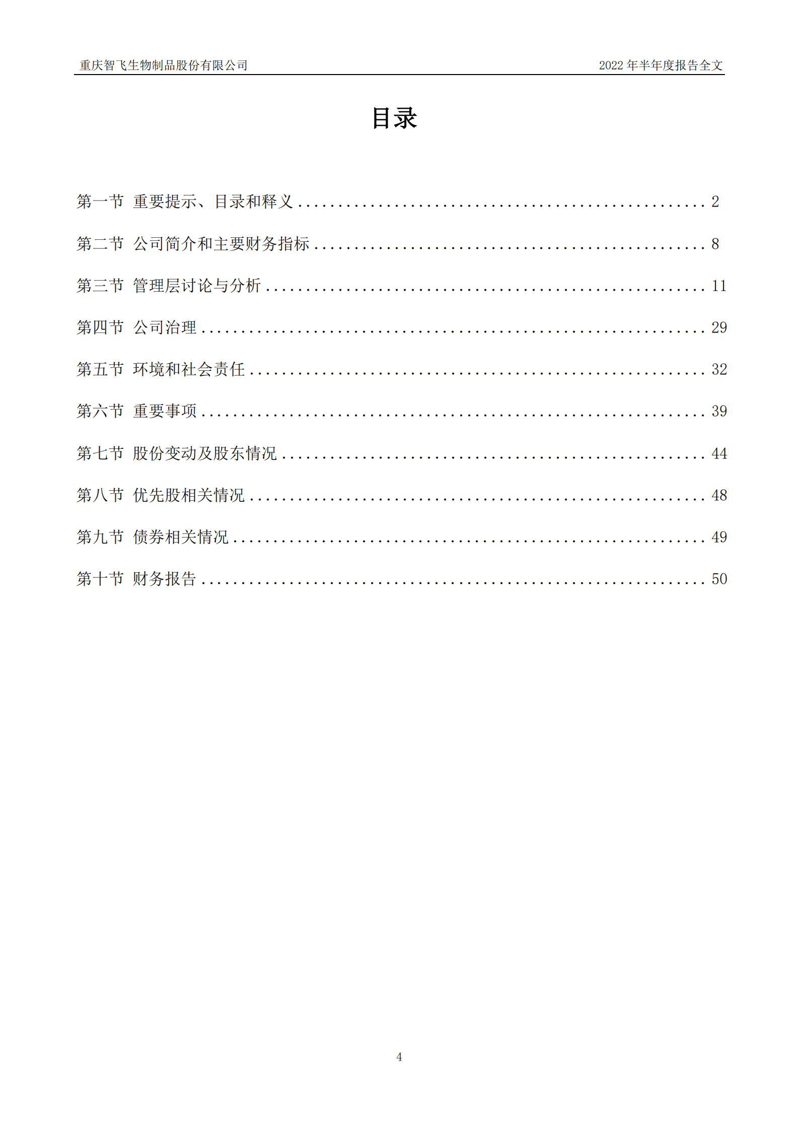 重庆智飞生物制品股份有限公司2022年半年度报告.PDF 第4页