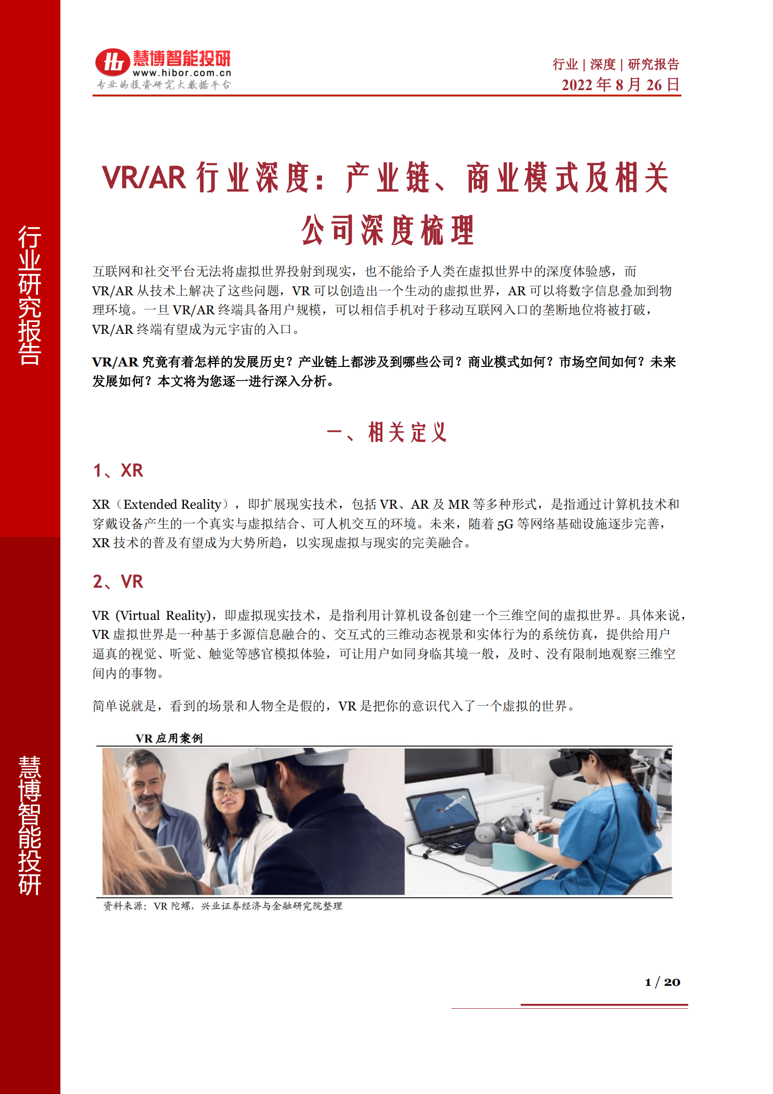 VR&AR行业深度：产业链、商业模式及相关公司深度梳理-220826.pdf 第1页