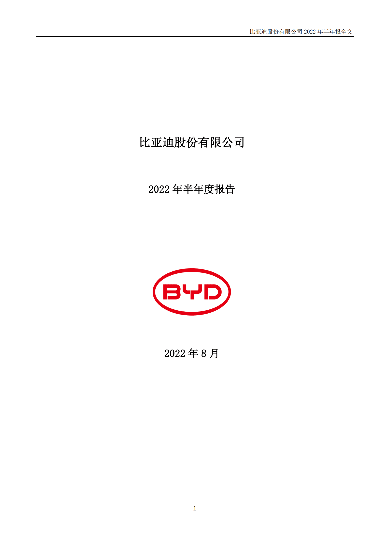 比亚迪股份有限公司2022年半年度报告.PDF 第1页