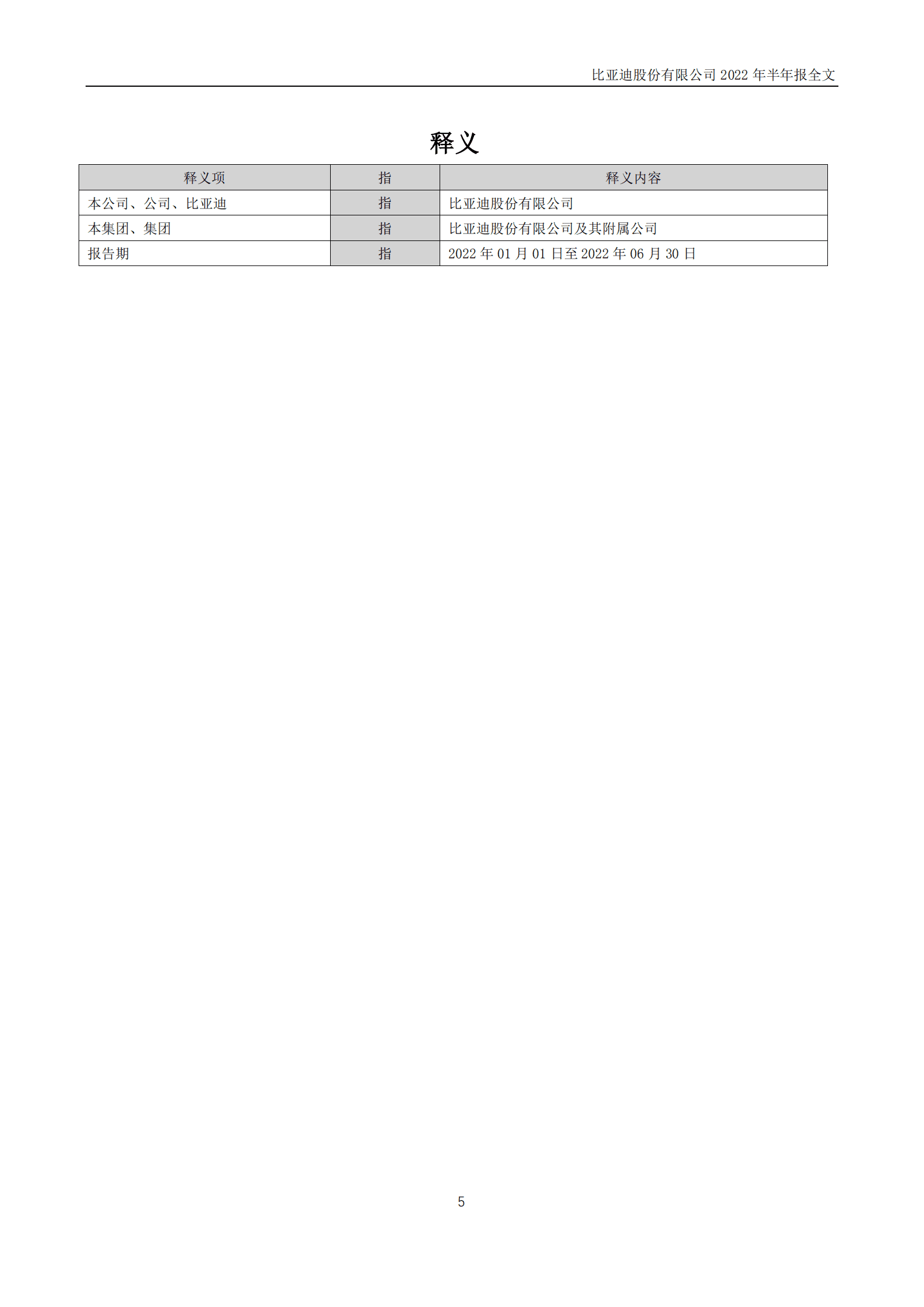 比亚迪股份有限公司2022年半年度报告.PDF 第5页