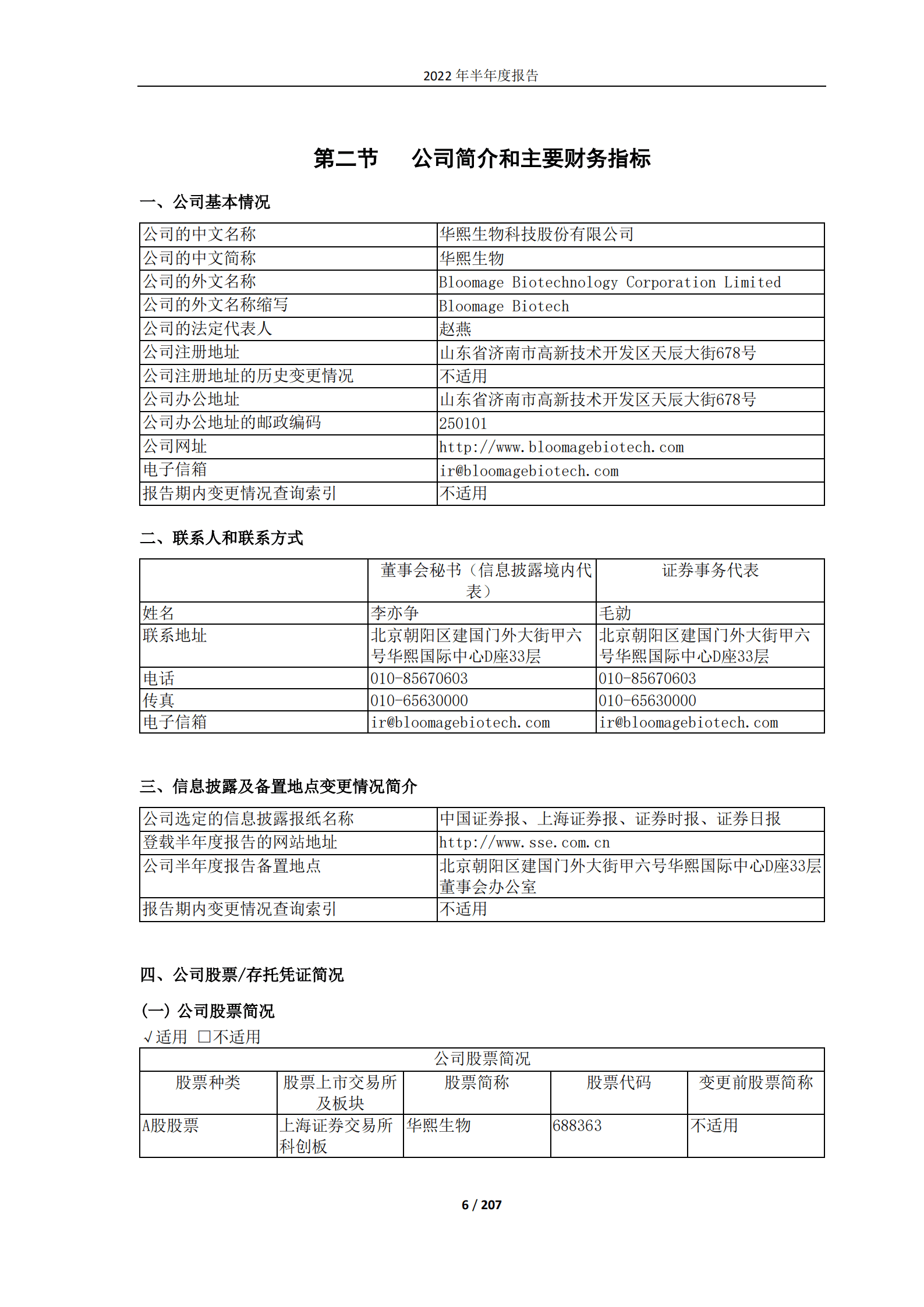 华熙生物科技股份有限公司2022年半年度报告.PDF 第6页