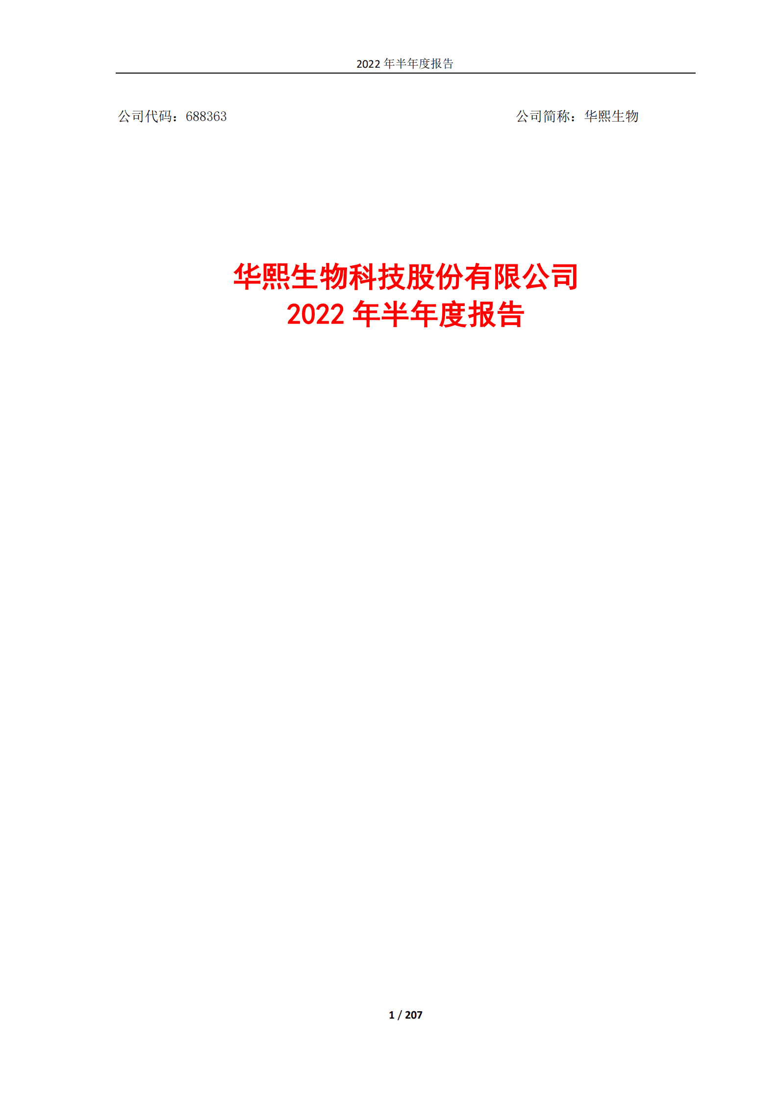 华熙生物科技股份有限公司2022年半年度报告.PDF 第1页