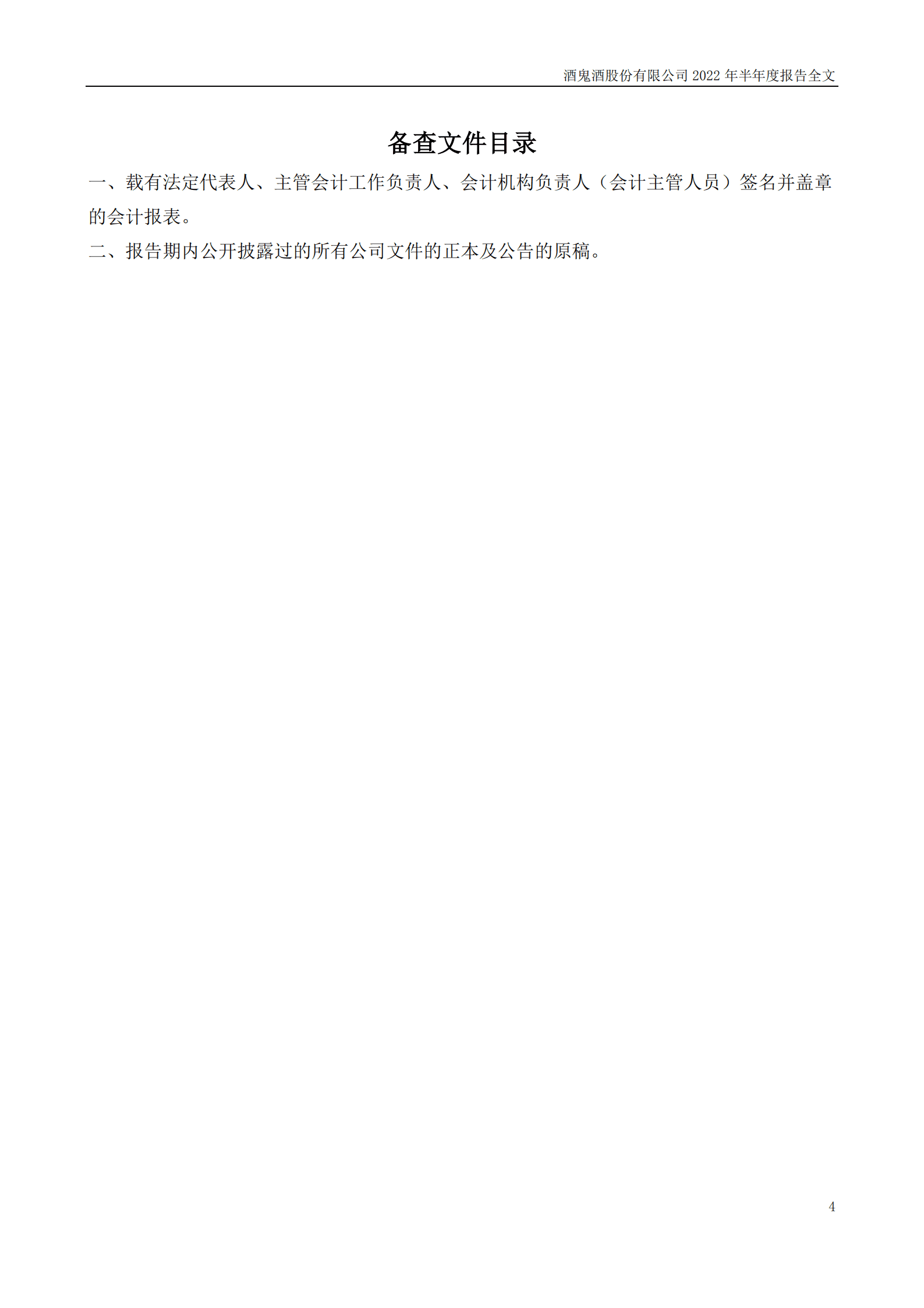 酒鬼酒股份有限公司2022年半年度报告.PDF 第4页