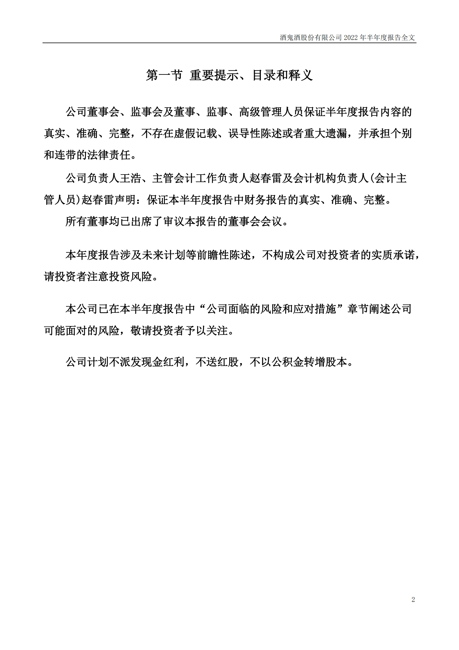 酒鬼酒股份有限公司2022年半年度报告.PDF 第2页