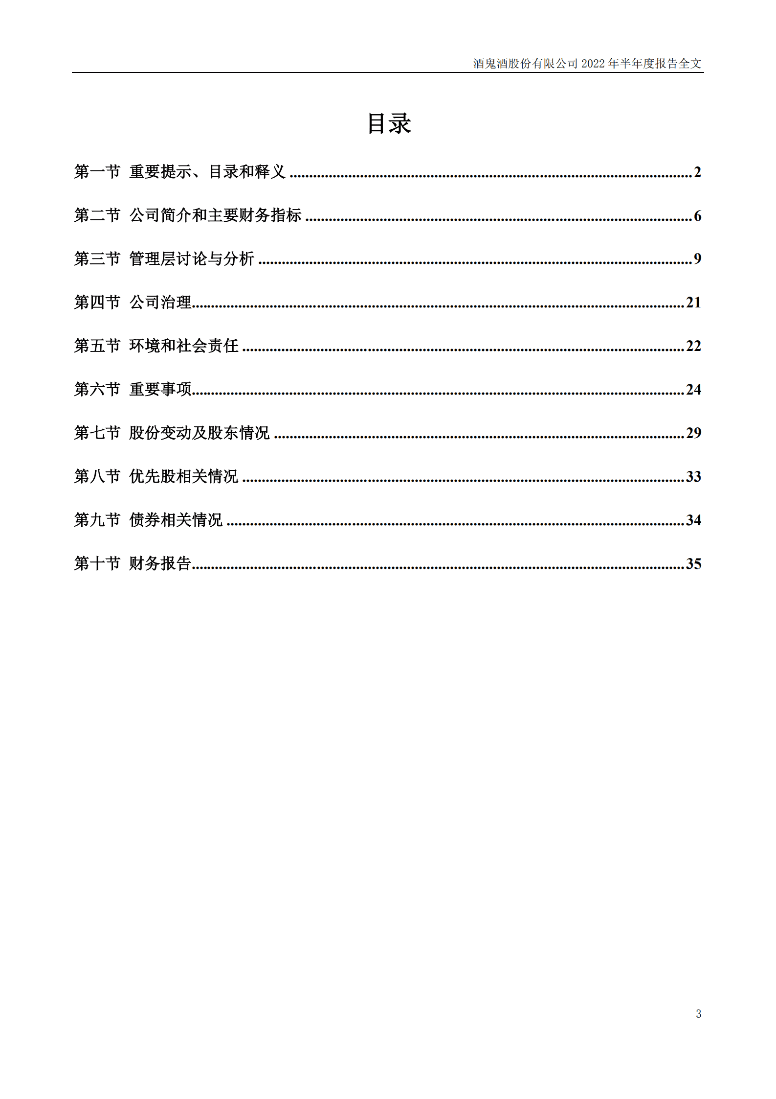 酒鬼酒股份有限公司2022年半年度报告.PDF 第3页