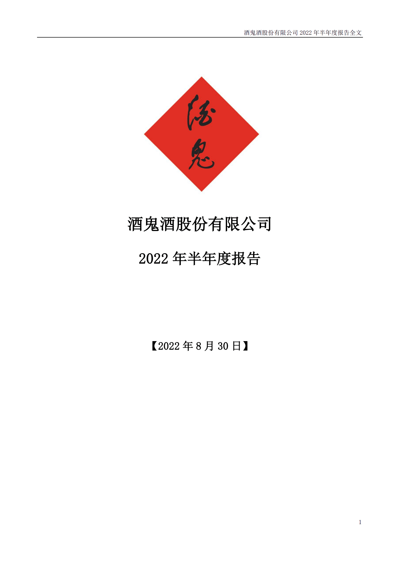 酒鬼酒股份有限公司2022年半年度报告.PDF 第1页