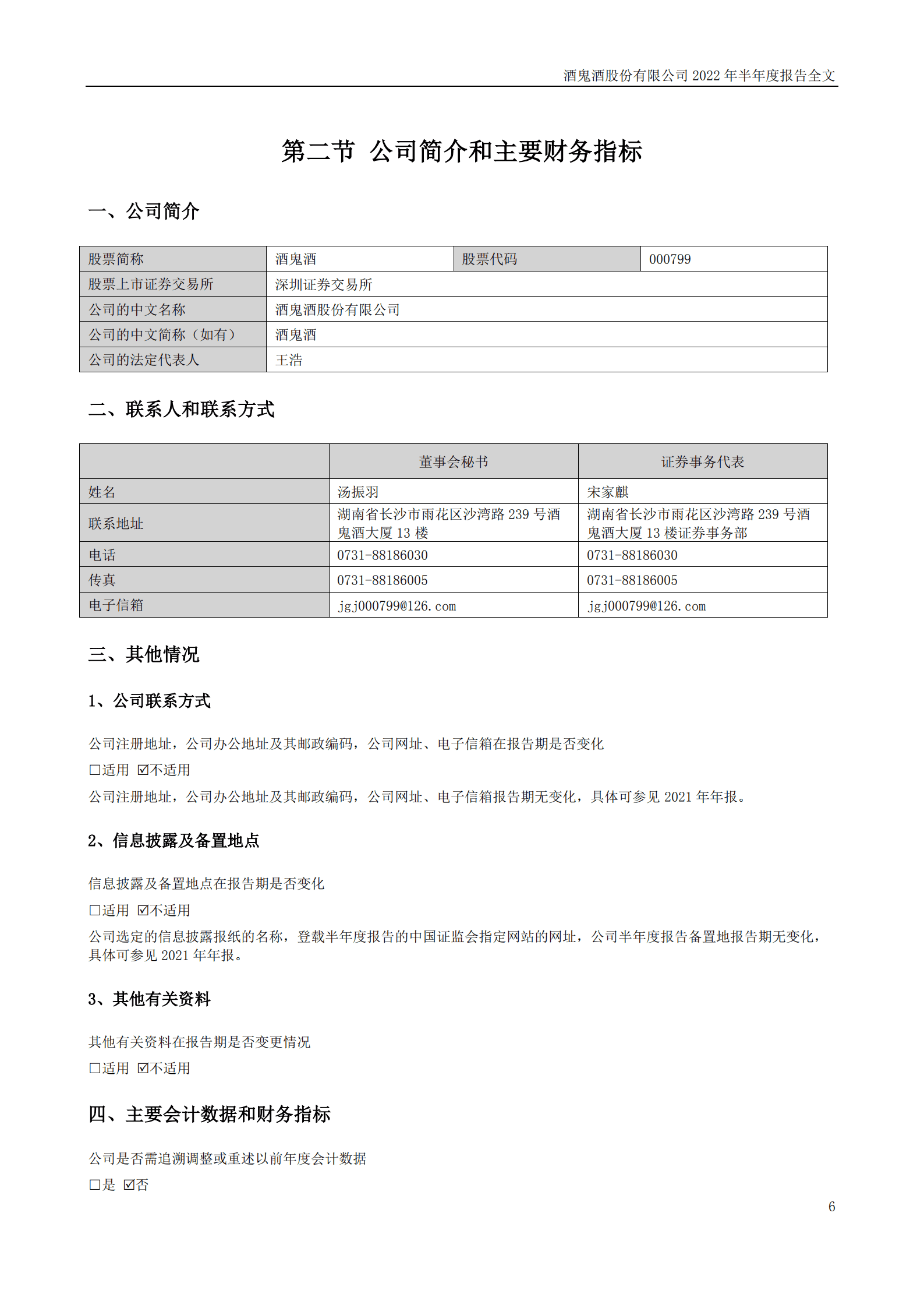酒鬼酒股份有限公司2022年半年度报告.PDF 第6页