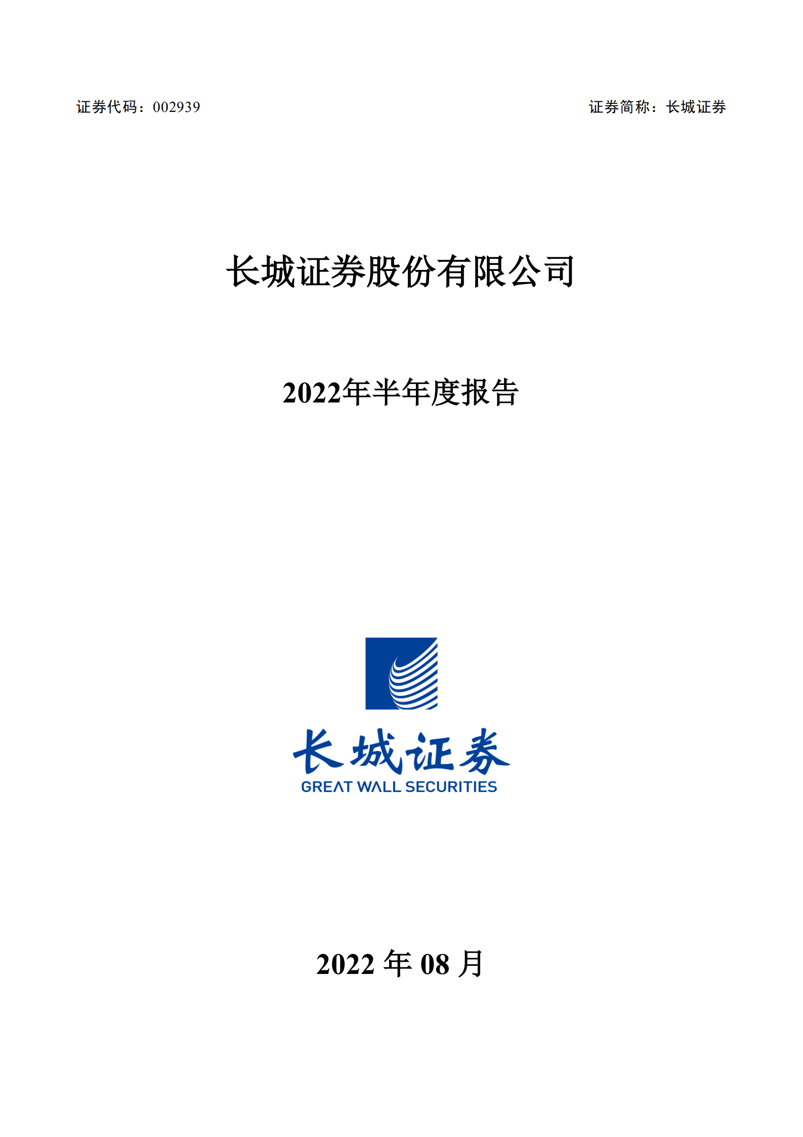 长城证券股份有限公司2022年半年度报告.PDF 第1页