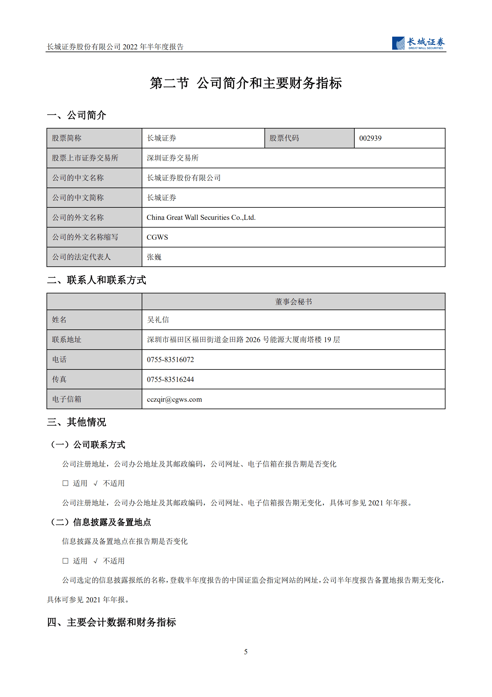 长城证券股份有限公司2022年半年度报告.PDF 第6页