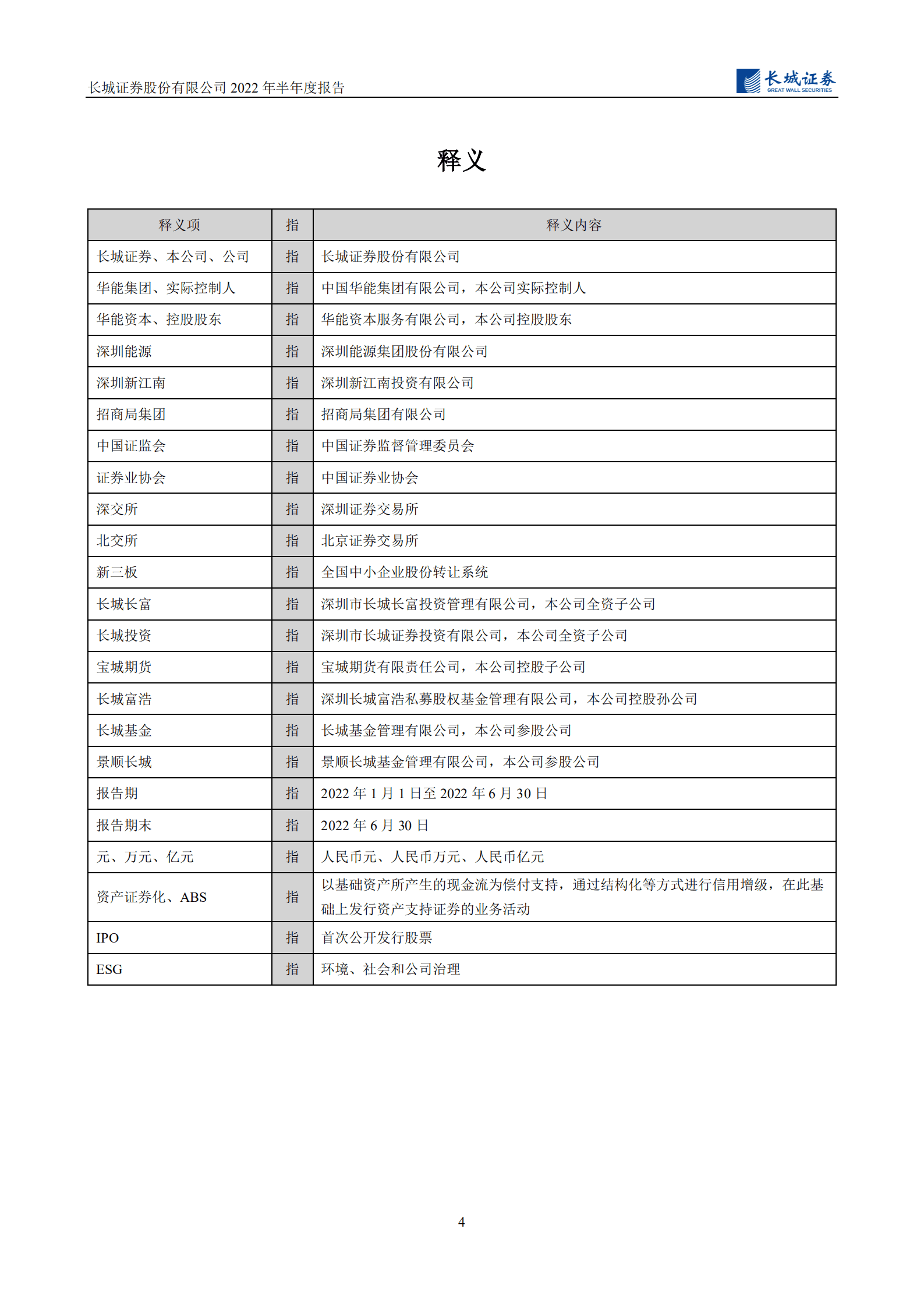 长城证券股份有限公司2022年半年度报告.PDF 第5页
