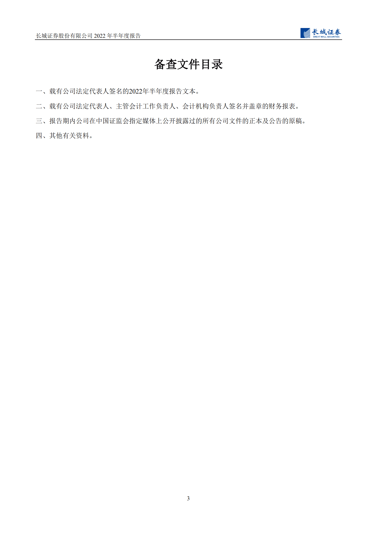 长城证券股份有限公司2022年半年度报告.PDF 第4页
