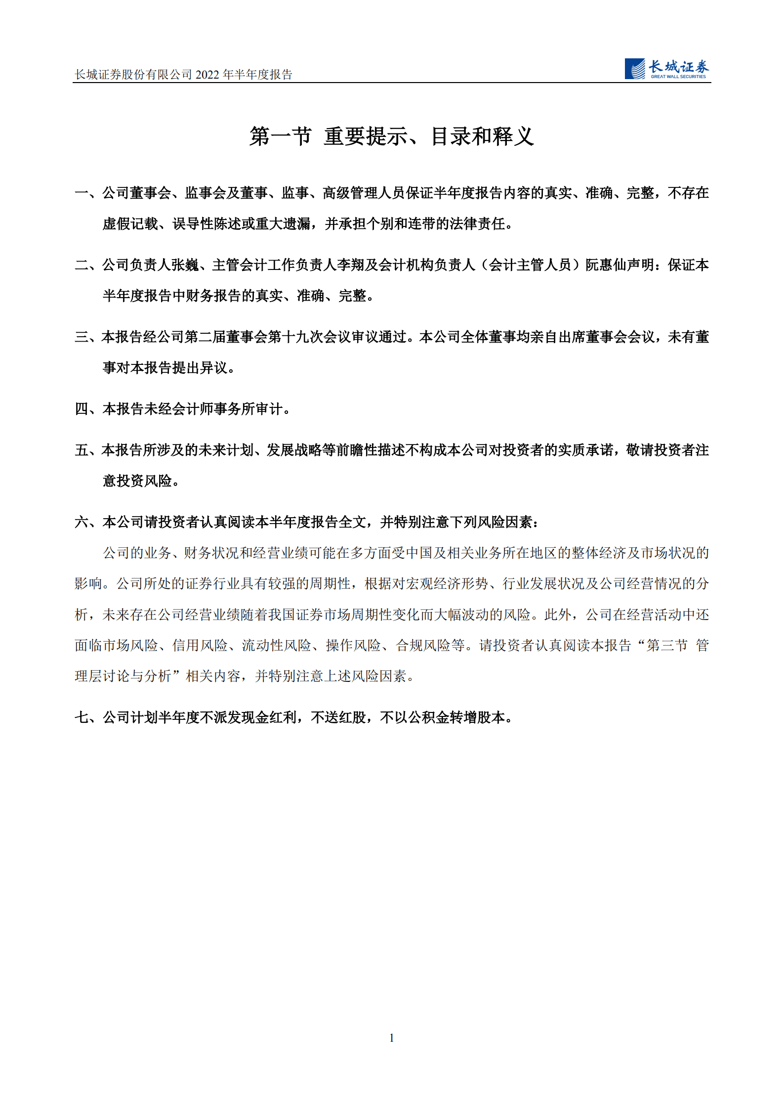 长城证券股份有限公司2022年半年度报告.PDF 第2页