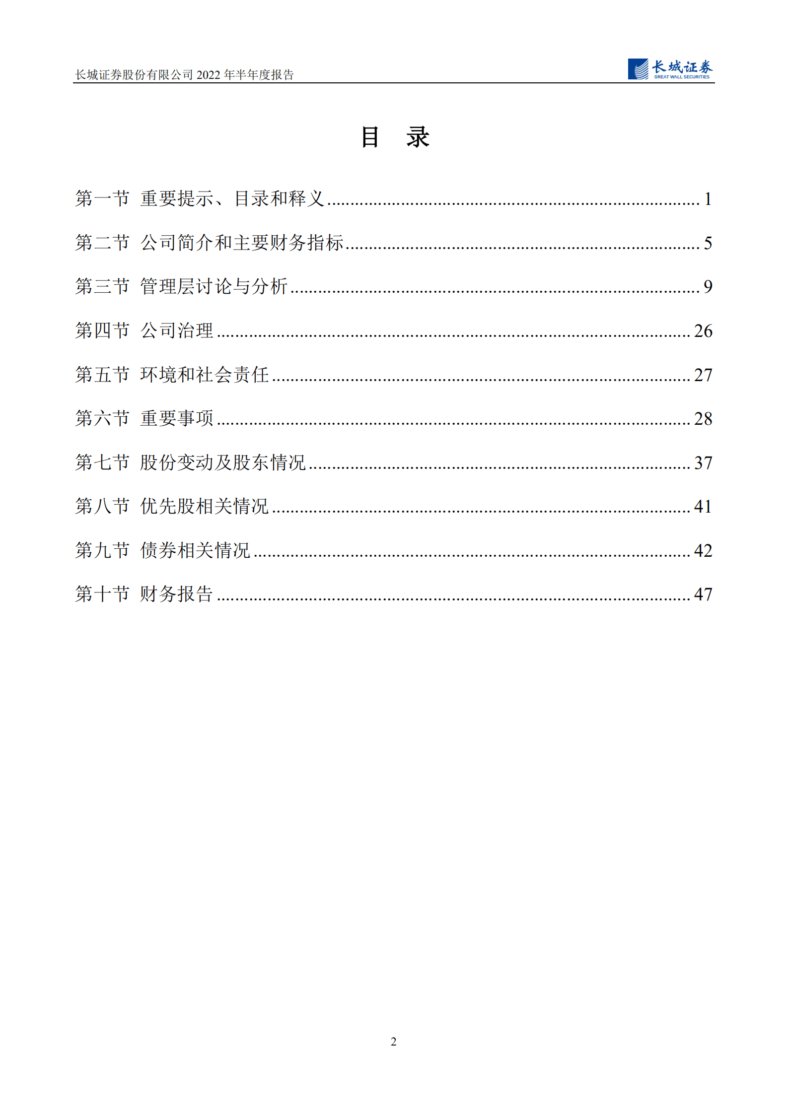 长城证券股份有限公司2022年半年度报告.PDF 第3页