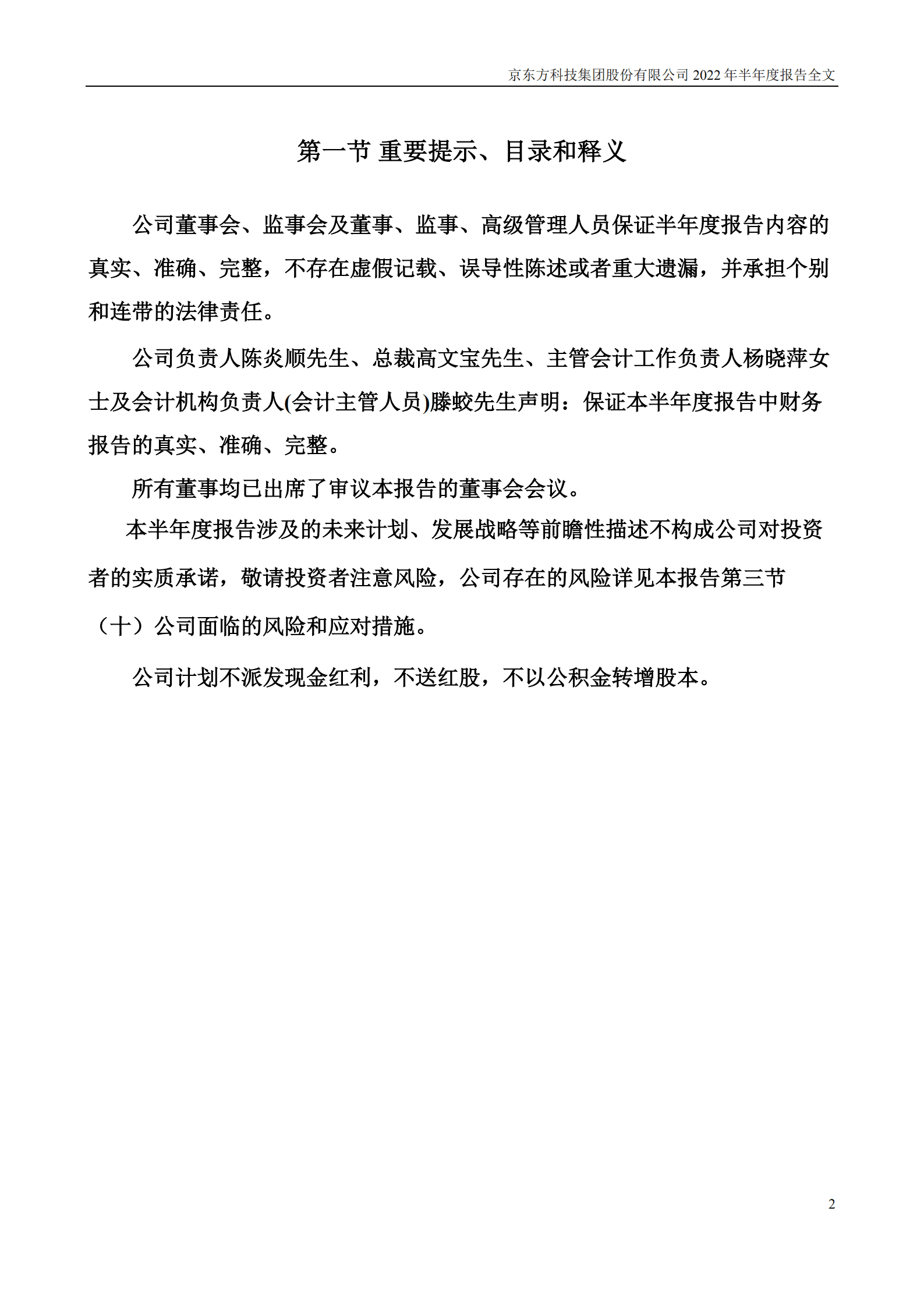 京东方科技集团股份有限公司2022年半年度报告.PDF 第2页