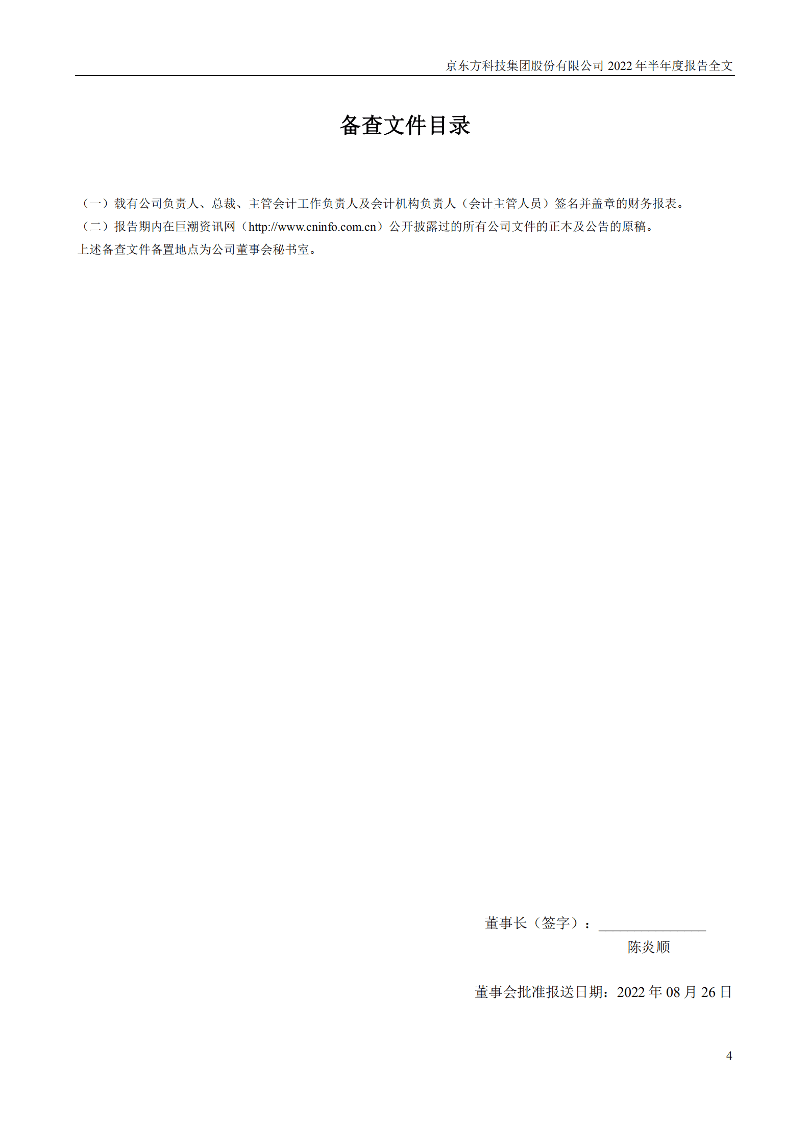 京东方科技集团股份有限公司2022年半年度报告.PDF 第4页