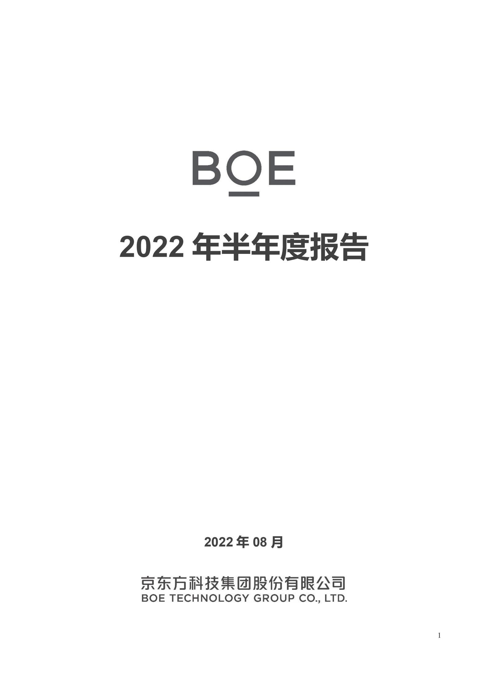 京东方科技集团股份有限公司2022年半年度报告.PDF 第1页