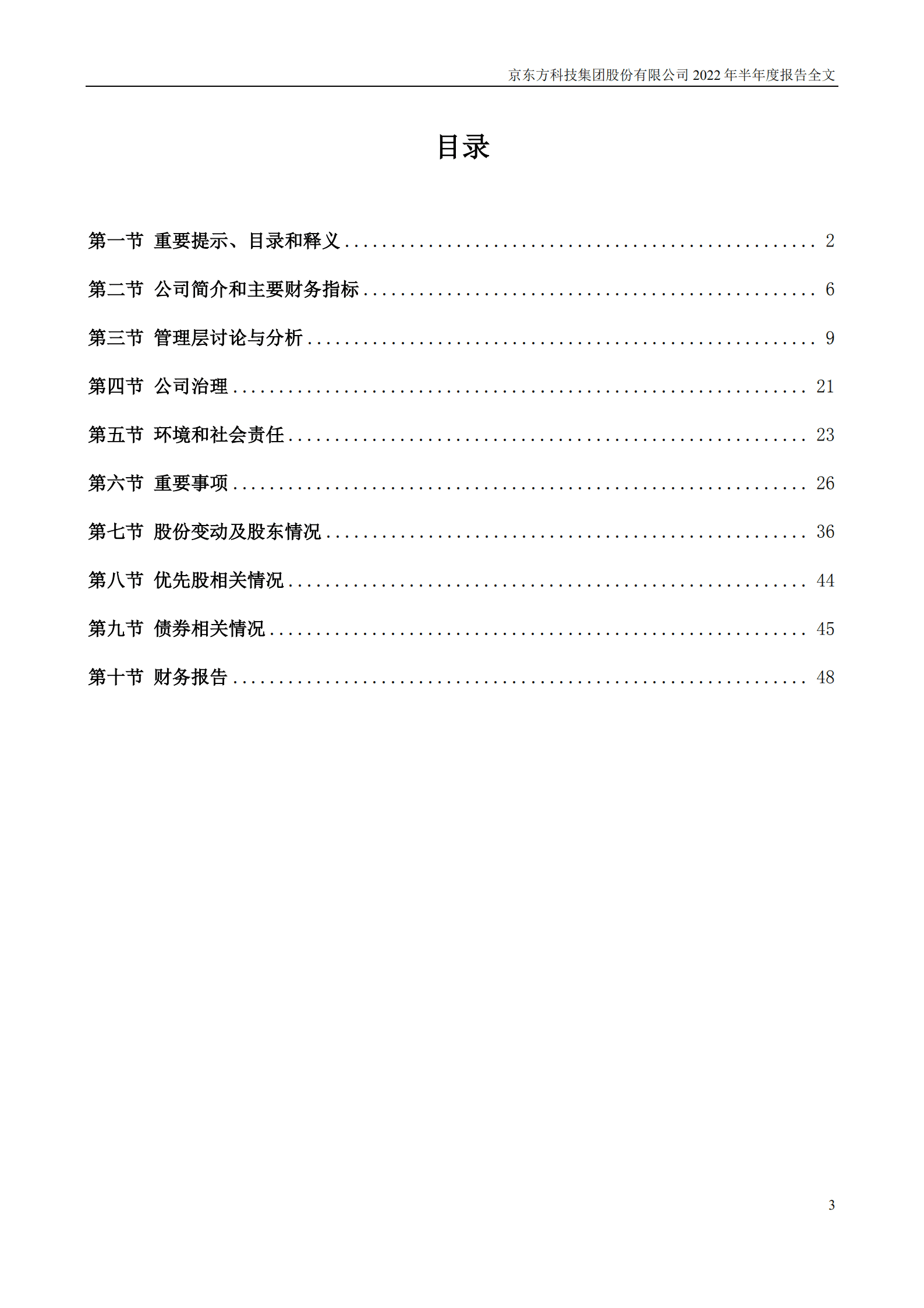 京东方科技集团股份有限公司2022年半年度报告.PDF 第3页