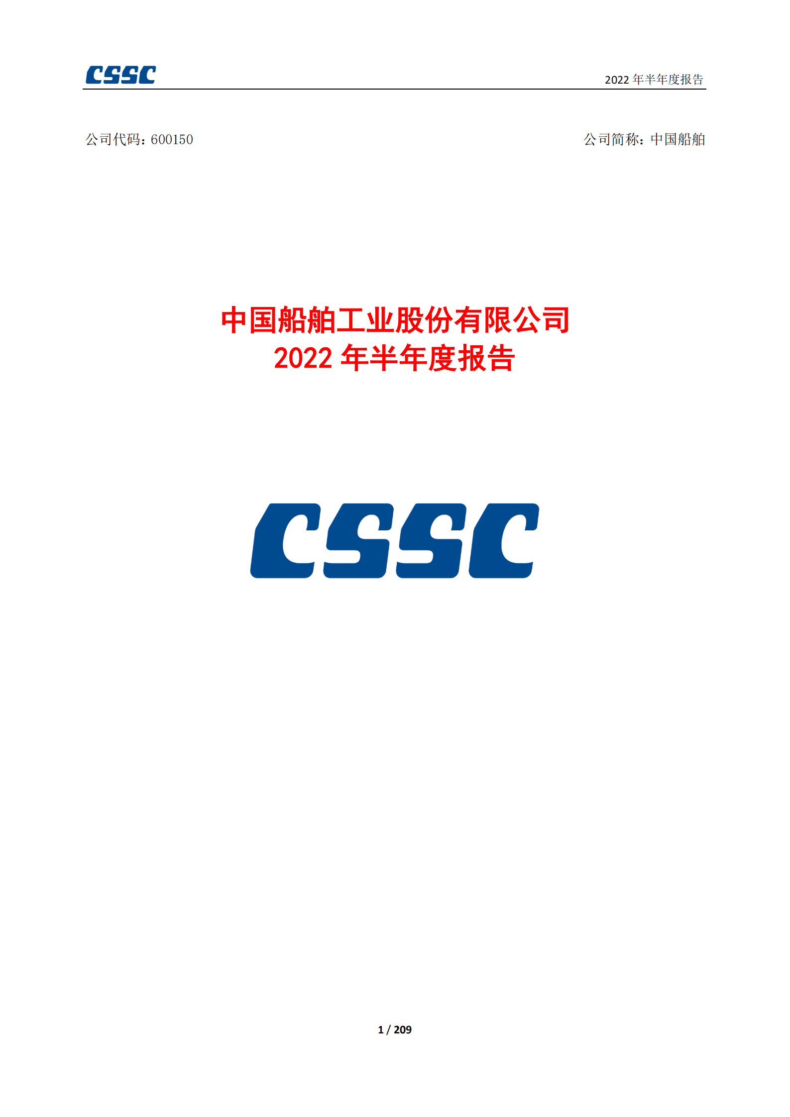 中国船舶工业股份有限公司2022年半年度报告.PDF 第1页