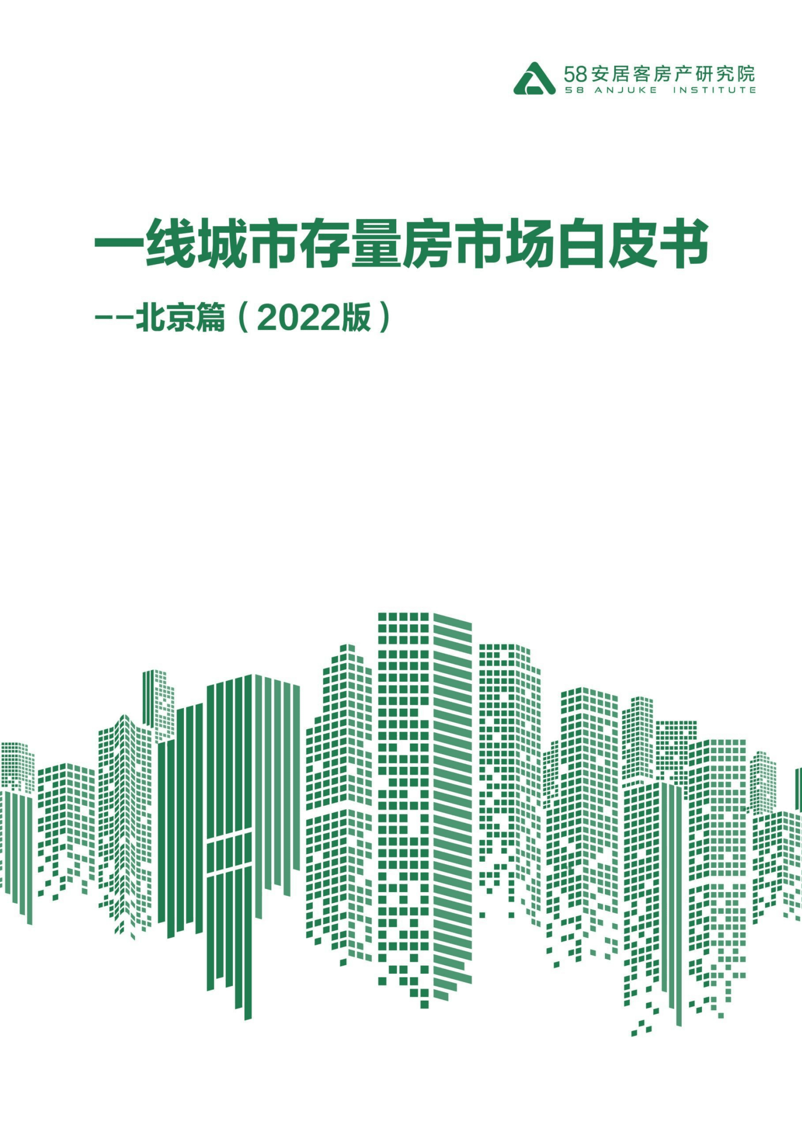 58安居客:2022年一线城市存量房市场白皮书-北京篇.pdf | 先导研报