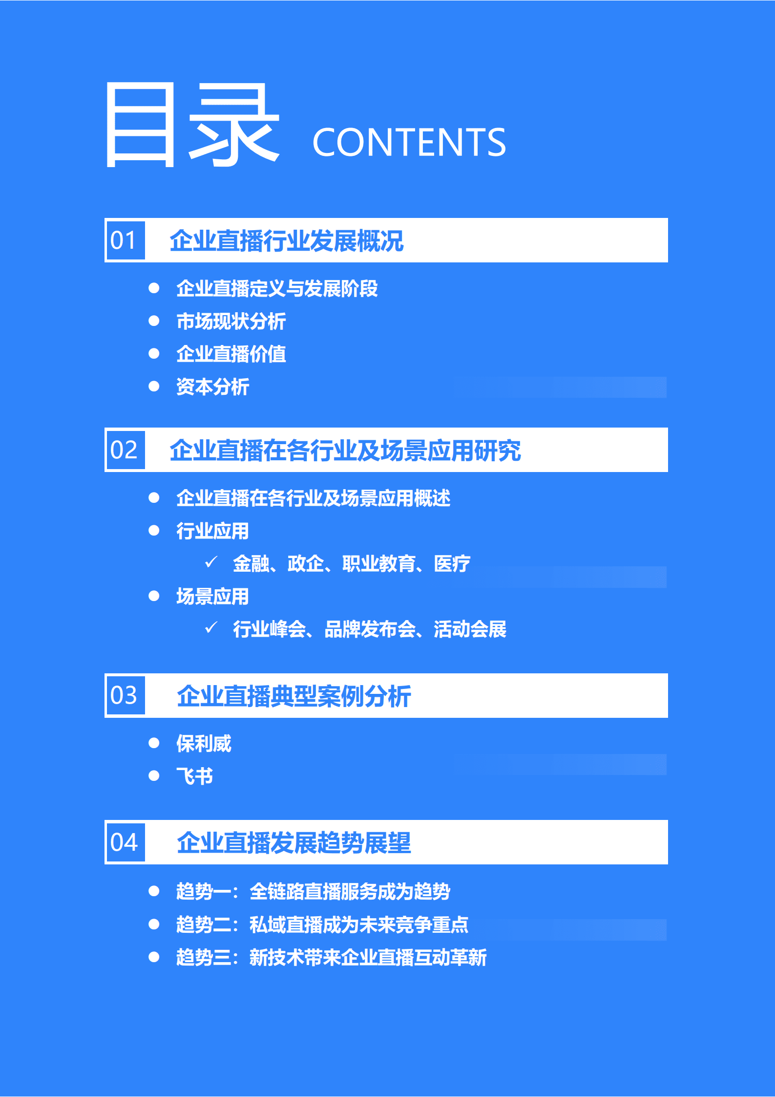 36Kr：2022年企业直播发展与应用研究报告.pdf 第3页