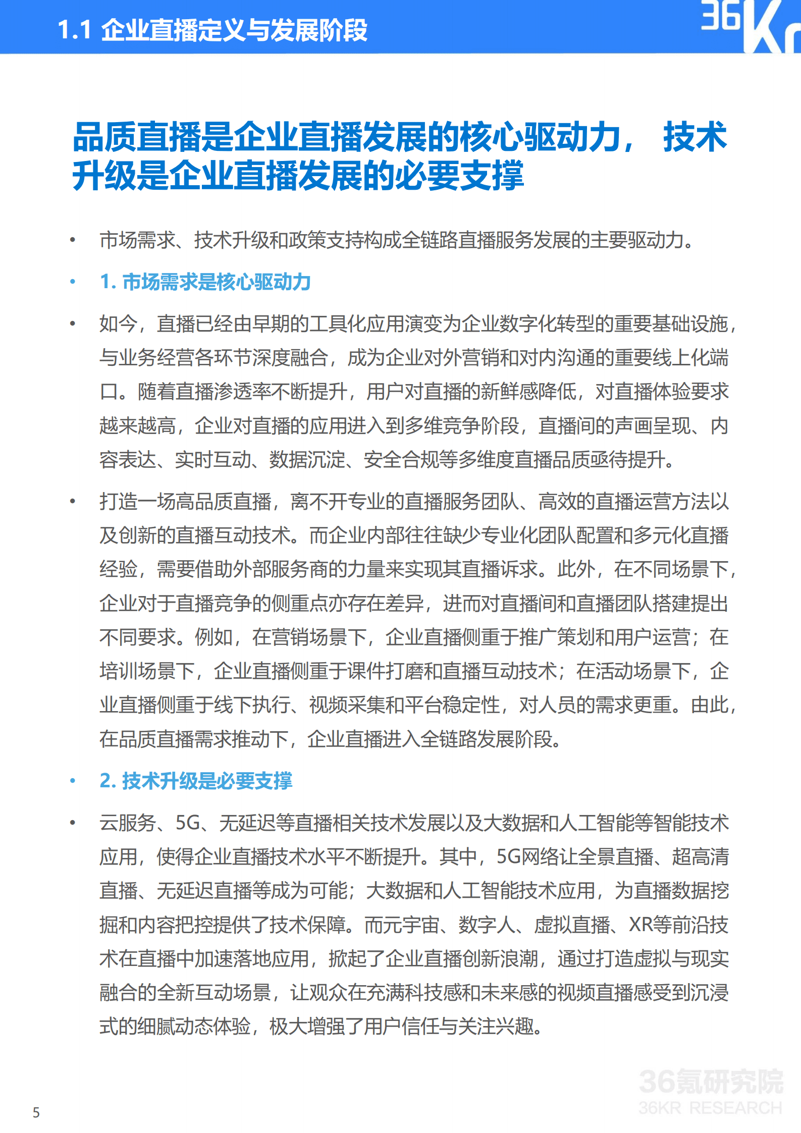 36Kr：2022年企业直播发展与应用研究报告.pdf 第6页