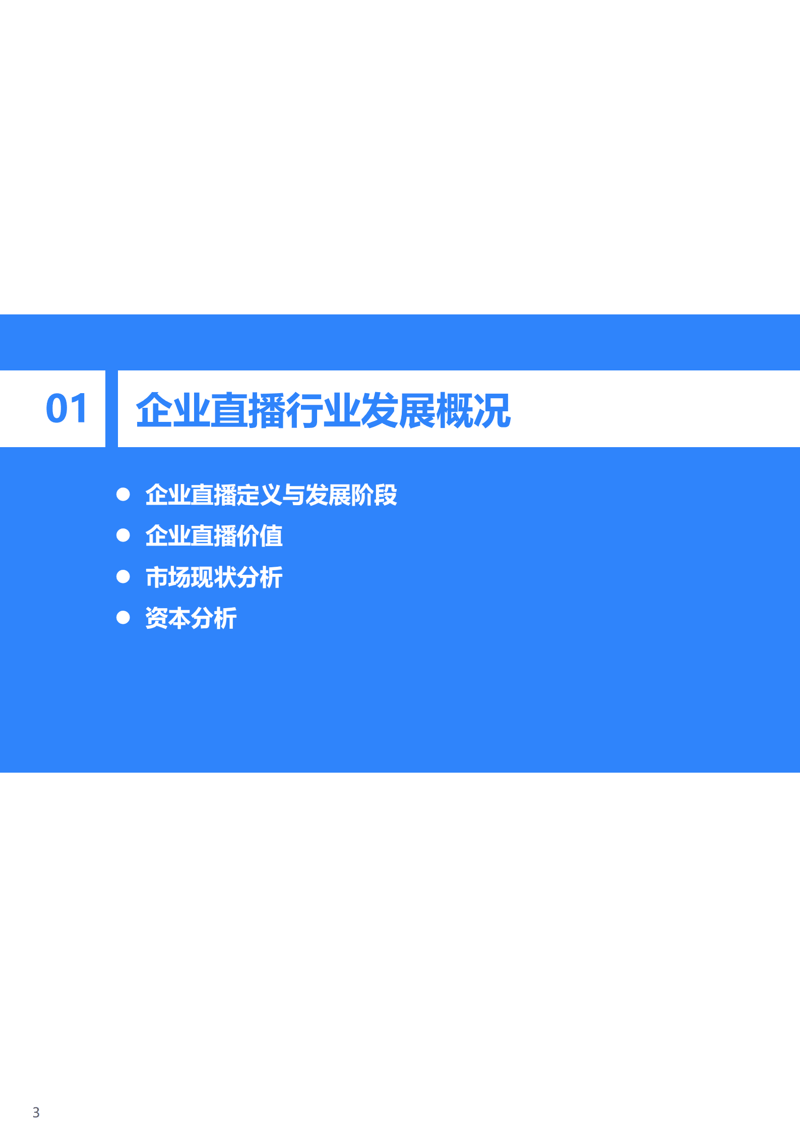 36Kr：2022年企业直播发展与应用研究报告.pdf 第4页