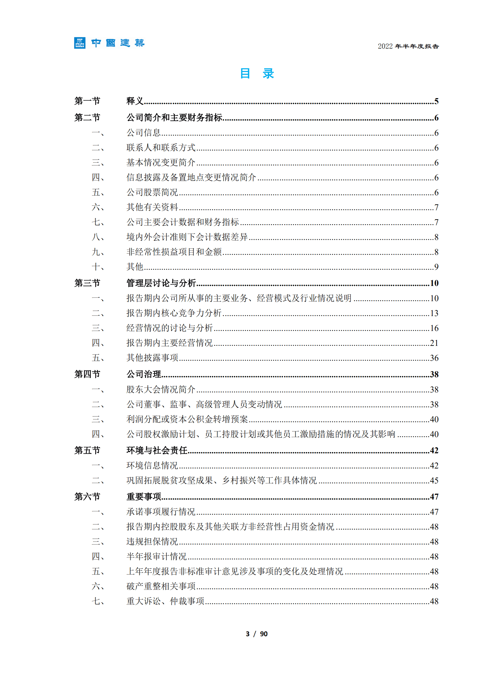 中国建筑股份有限公司2022年半年度报告.PDF 第4页