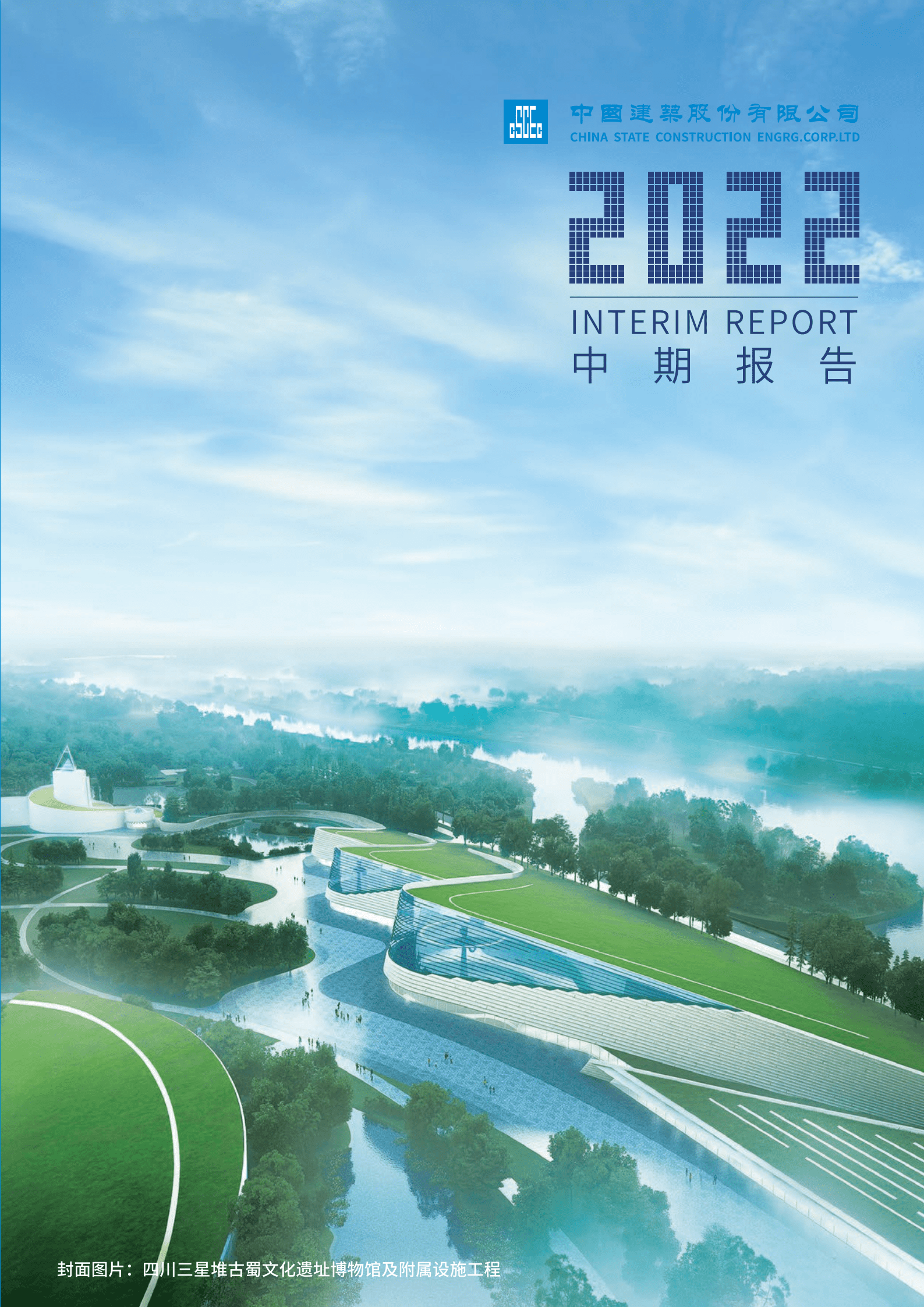 中国建筑股份有限公司2022年半年度报告.PDF 第1页