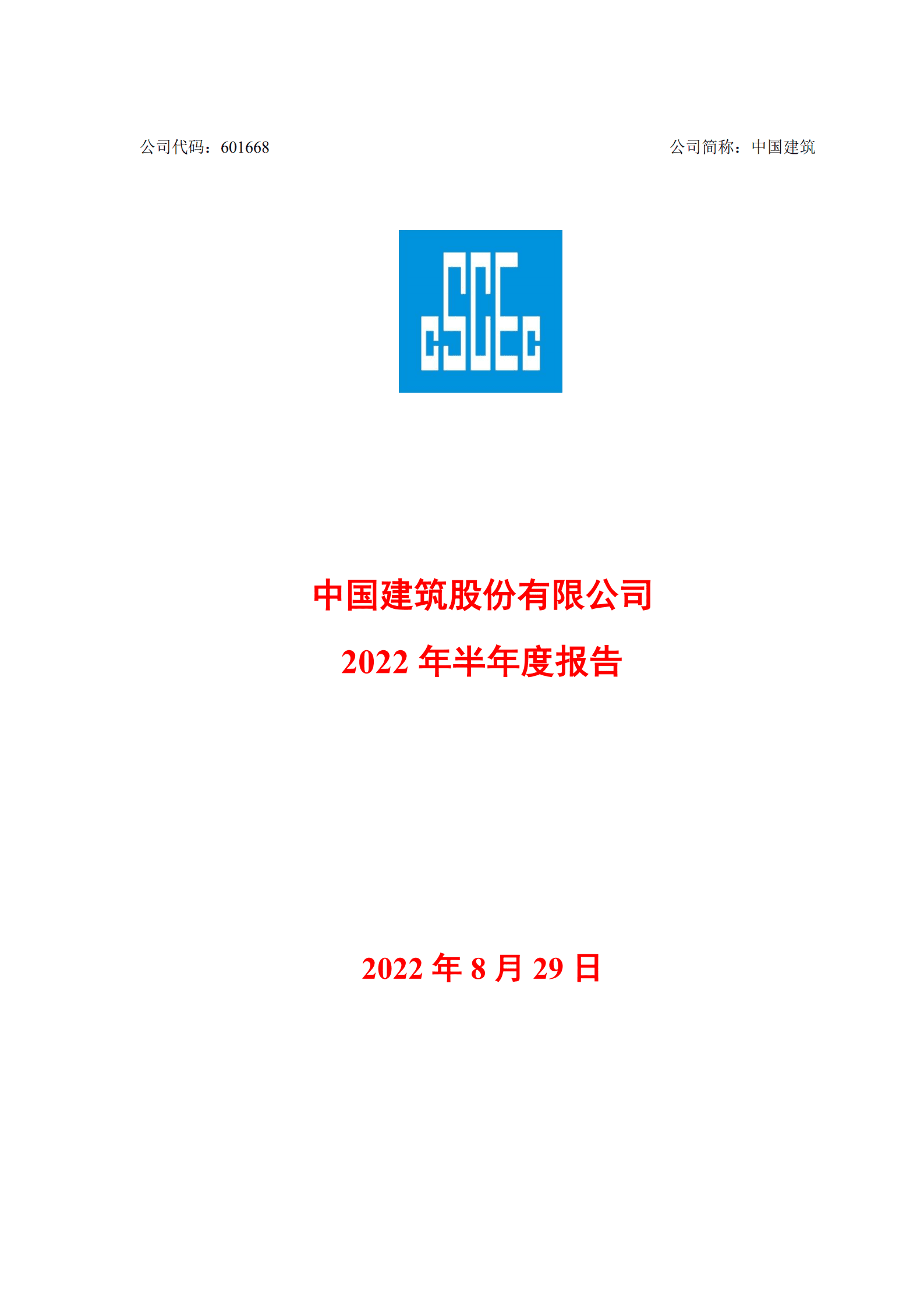 中国建筑股份有限公司2022年半年度报告.PDF 第2页