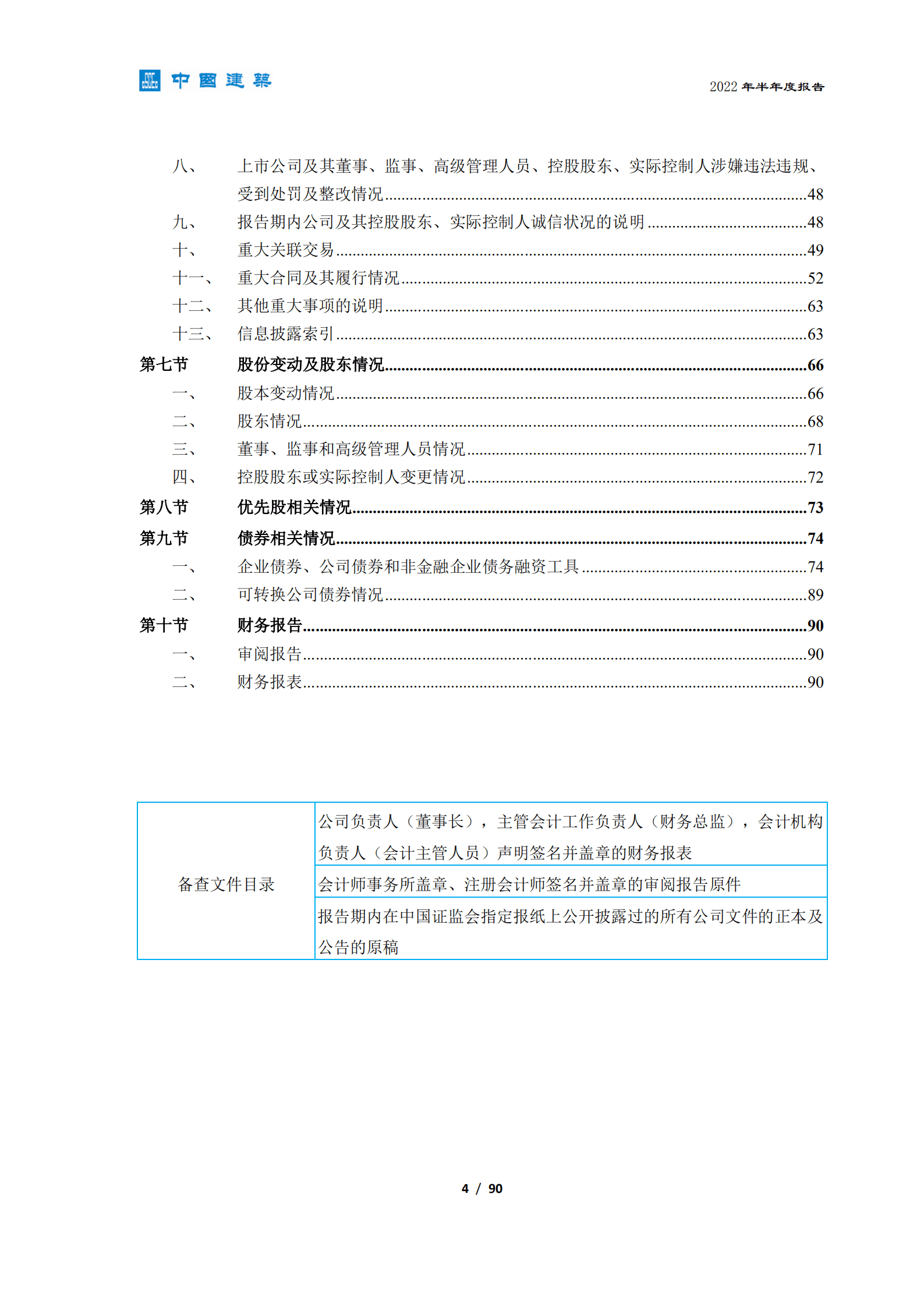 中国建筑股份有限公司2022年半年度报告.PDF 第5页