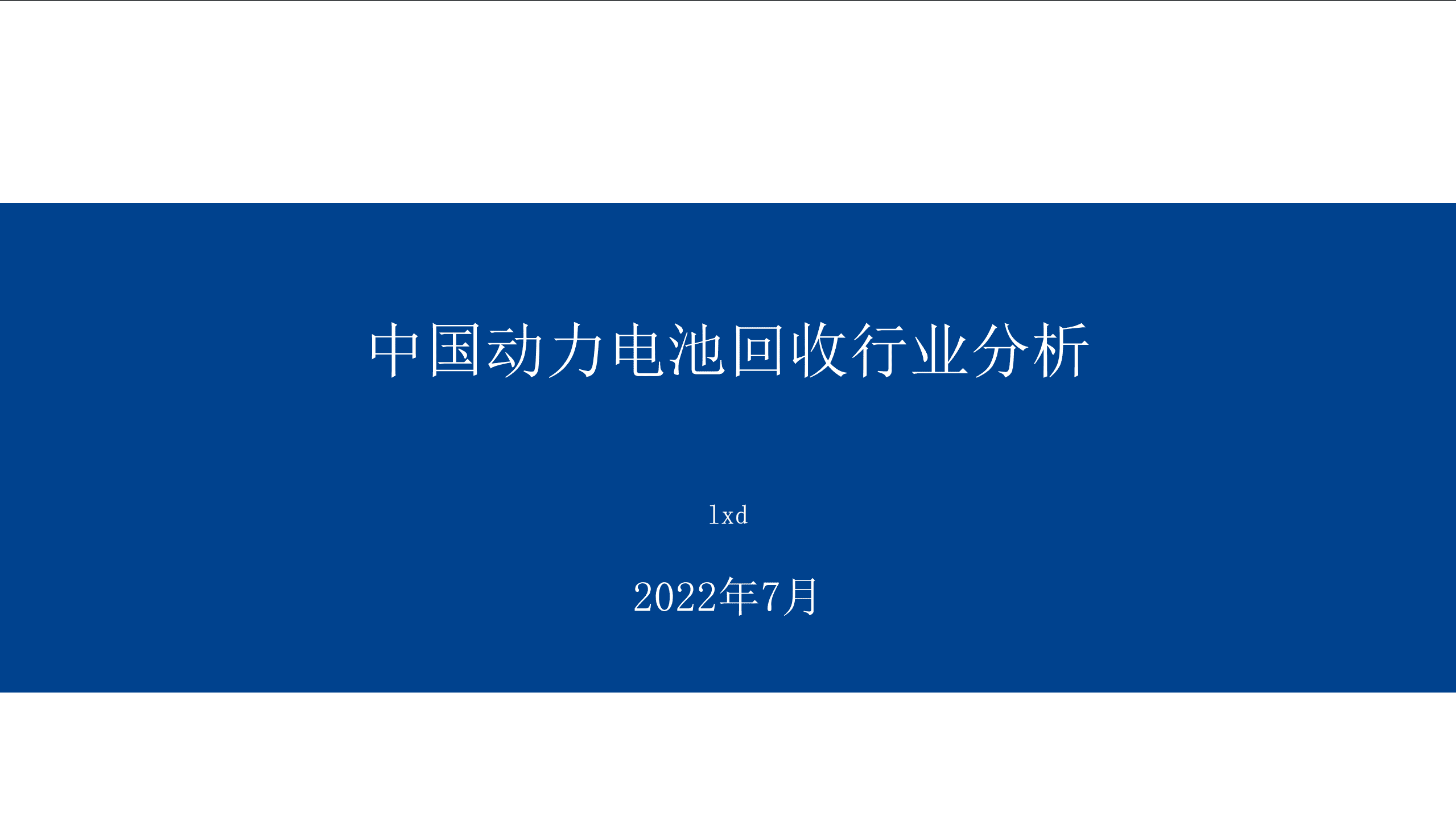 2022年动力电池回收行业报告.pdf 第1页