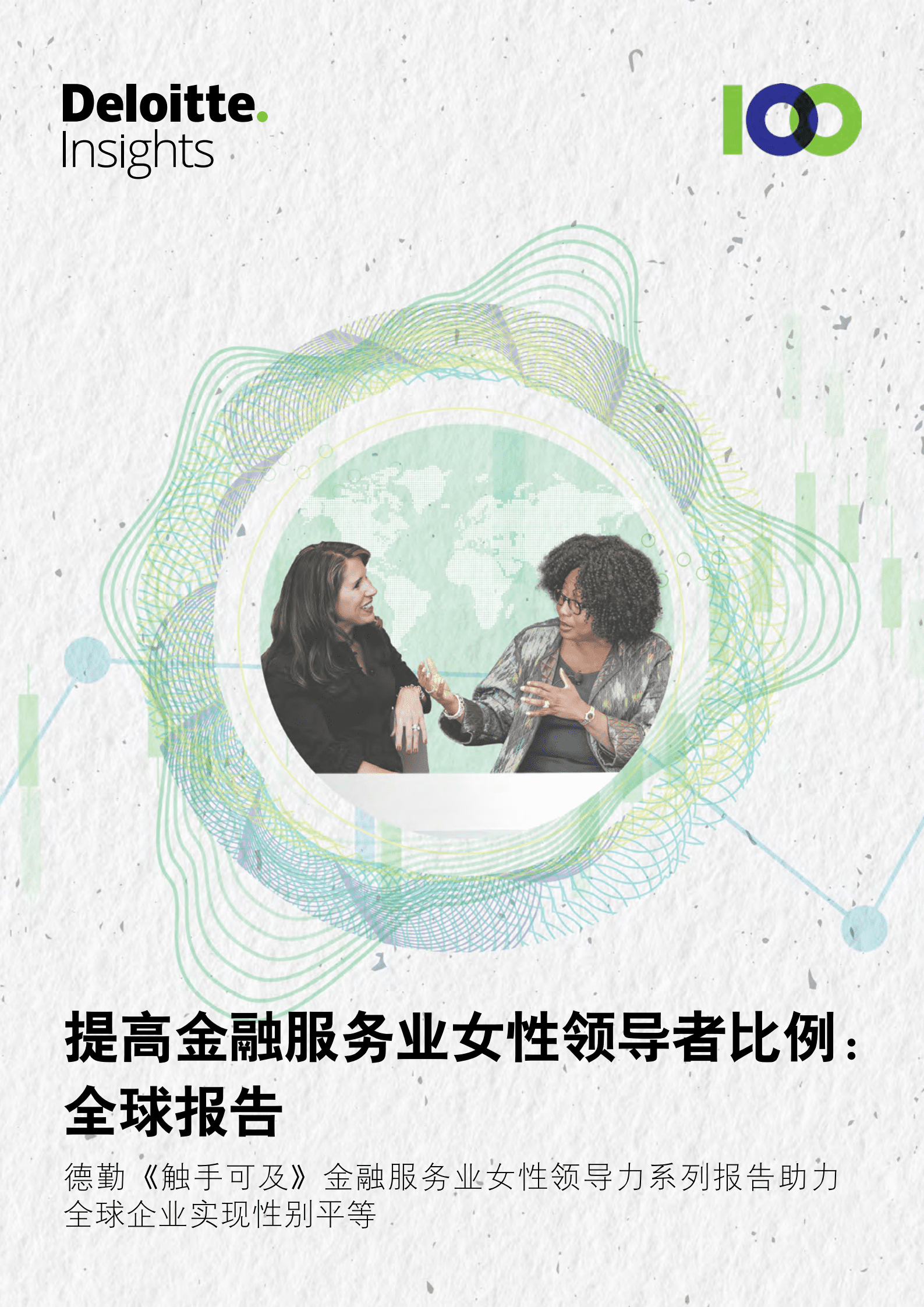 德勤：提高金融服务业女性领导者比例：全球报告（2022）.pdf 第1页
