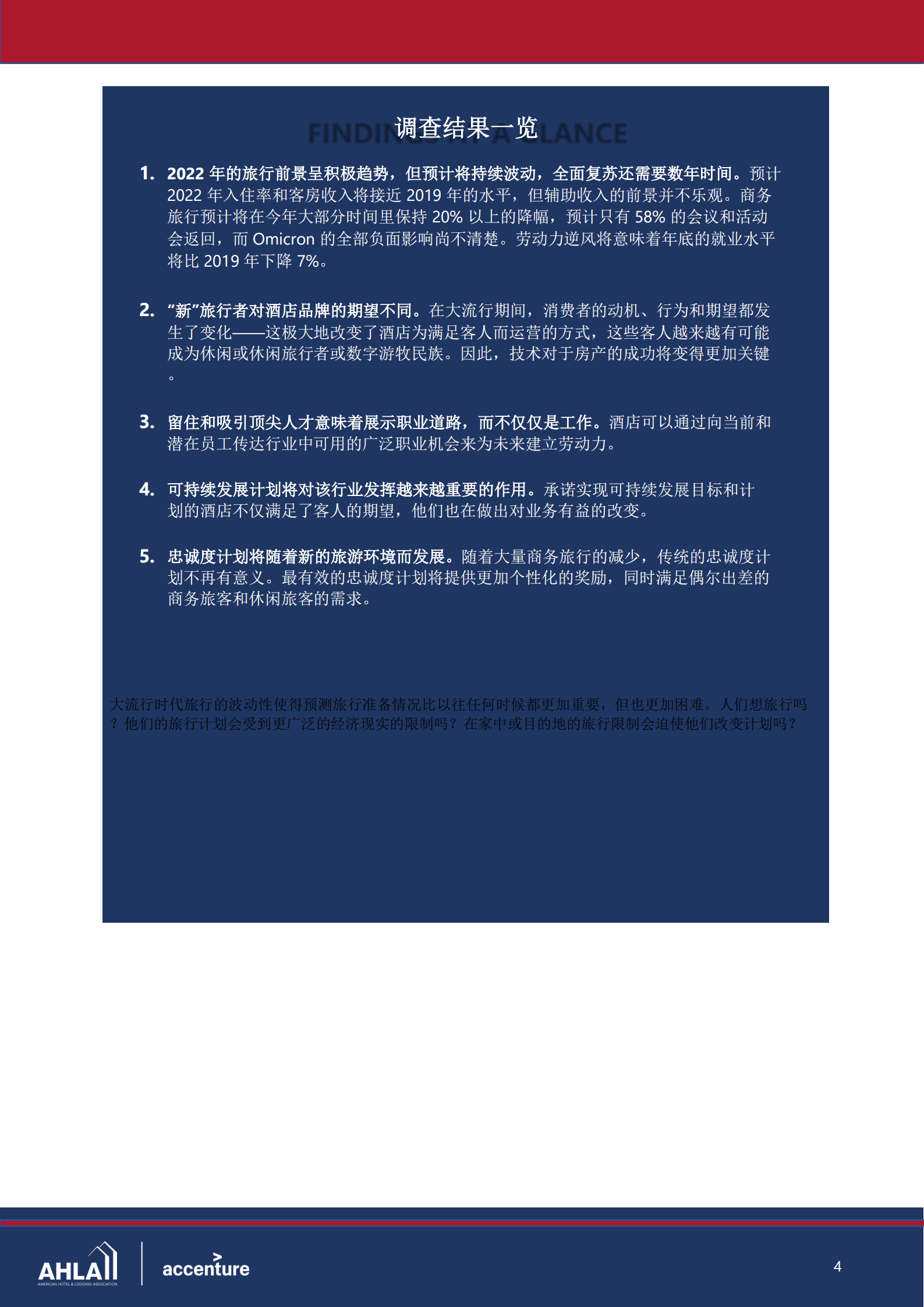 美国酒店及住宿协会：2022年酒店行业状况报告（中文版）.pdf 第5页