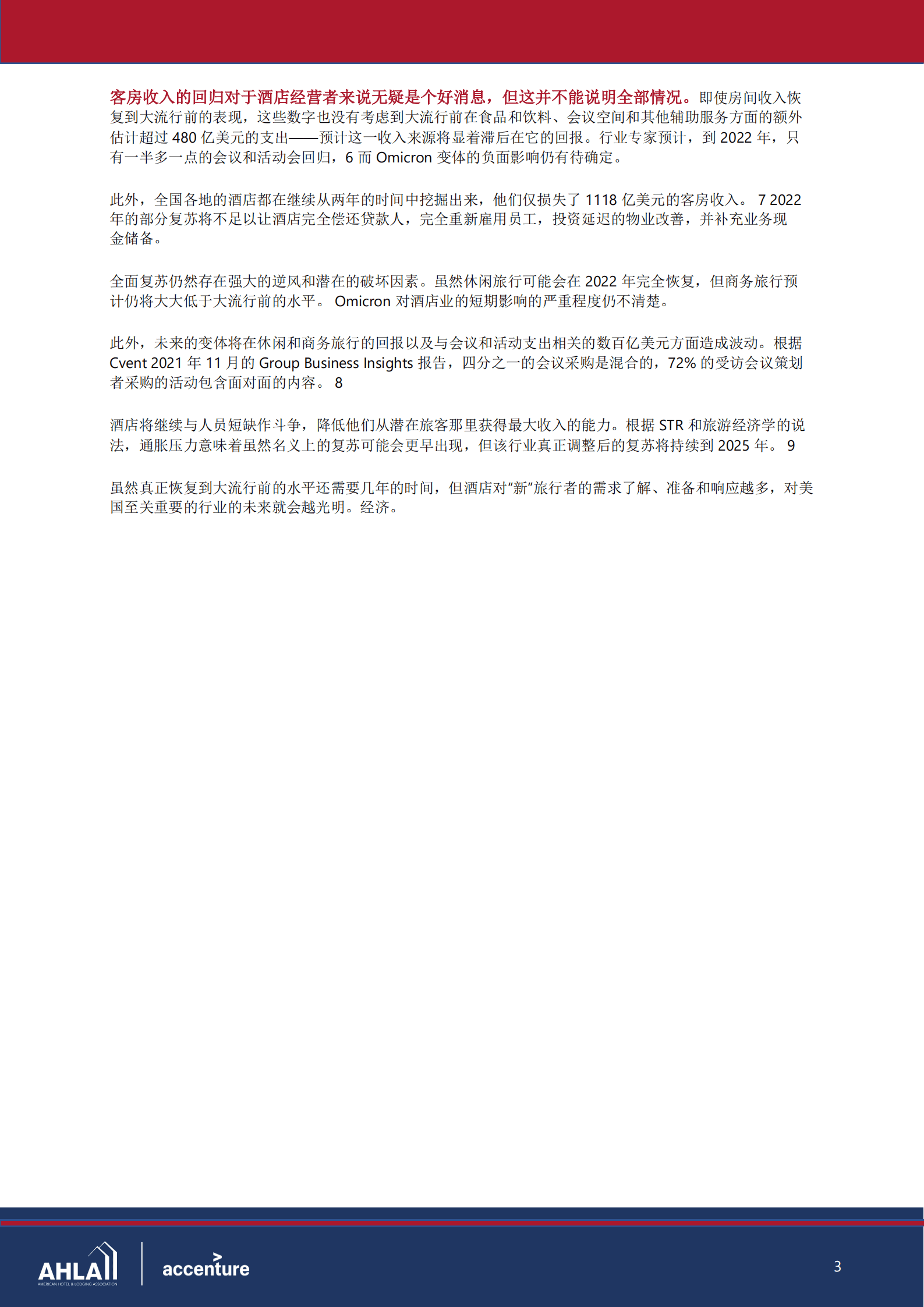 美国酒店及住宿协会：2022年酒店行业状况报告（中文版）.pdf 第4页