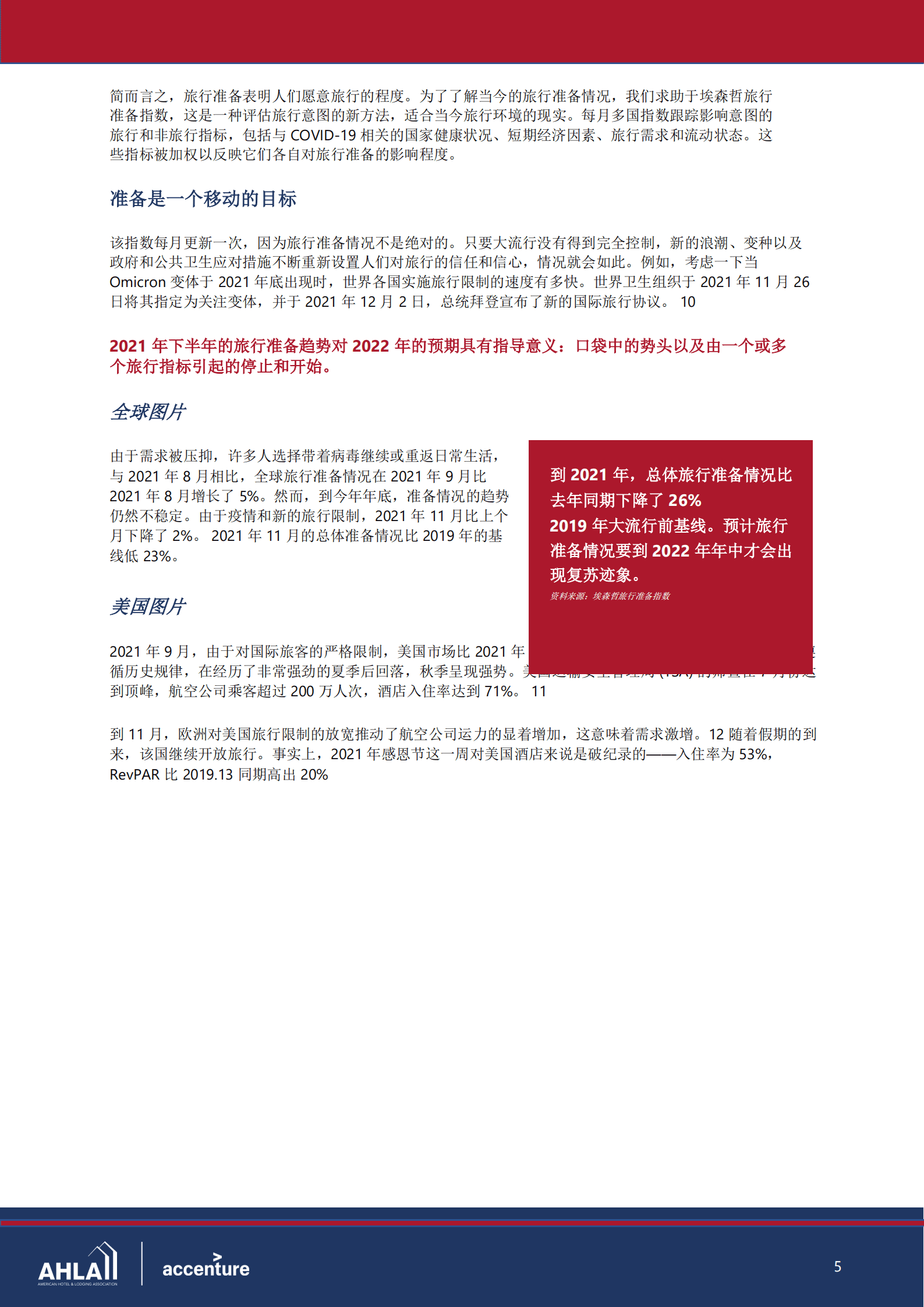 美国酒店及住宿协会：2022年酒店行业状况报告（中文版）.pdf 第6页