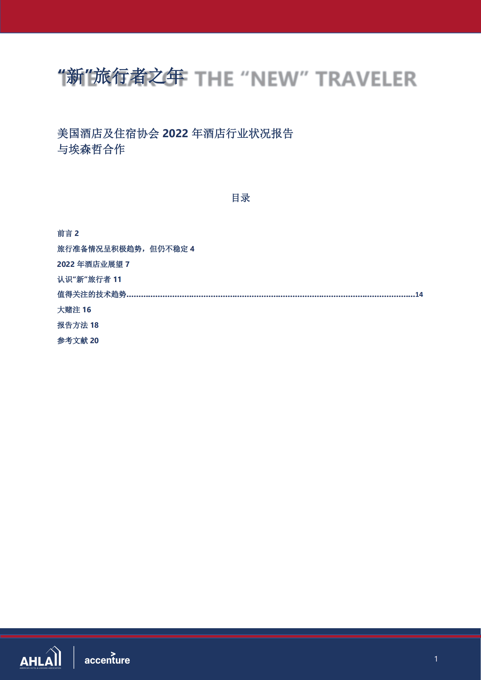 美国酒店及住宿协会：2022年酒店行业状况报告（中文版）.pdf 第2页