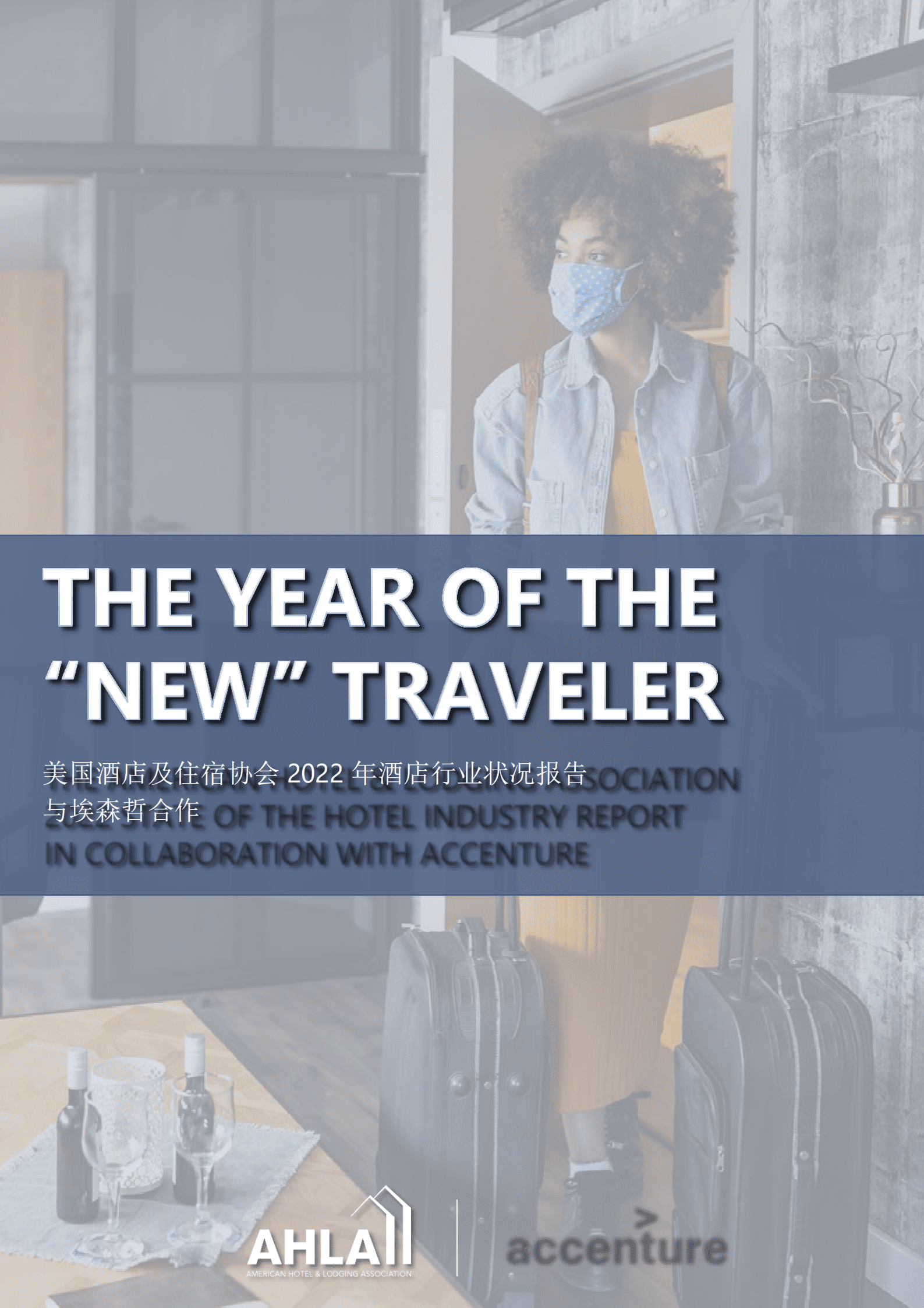 美国酒店及住宿协会：2022年酒店行业状况报告（中文版）.pdf 第1页