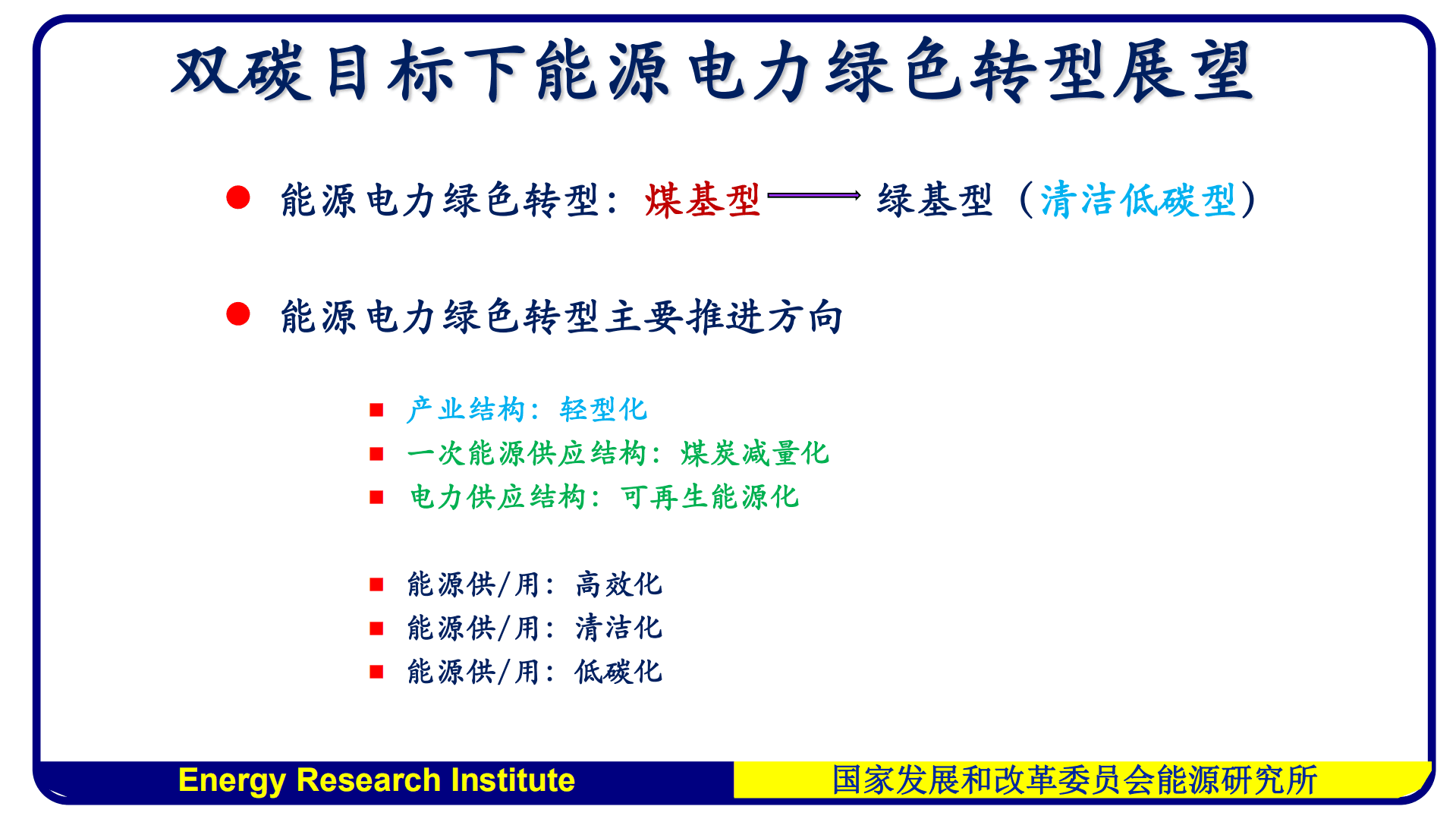 能源研究所：双碳目标下能源电力加速绿色转型展望（2021）.pdf 第4页