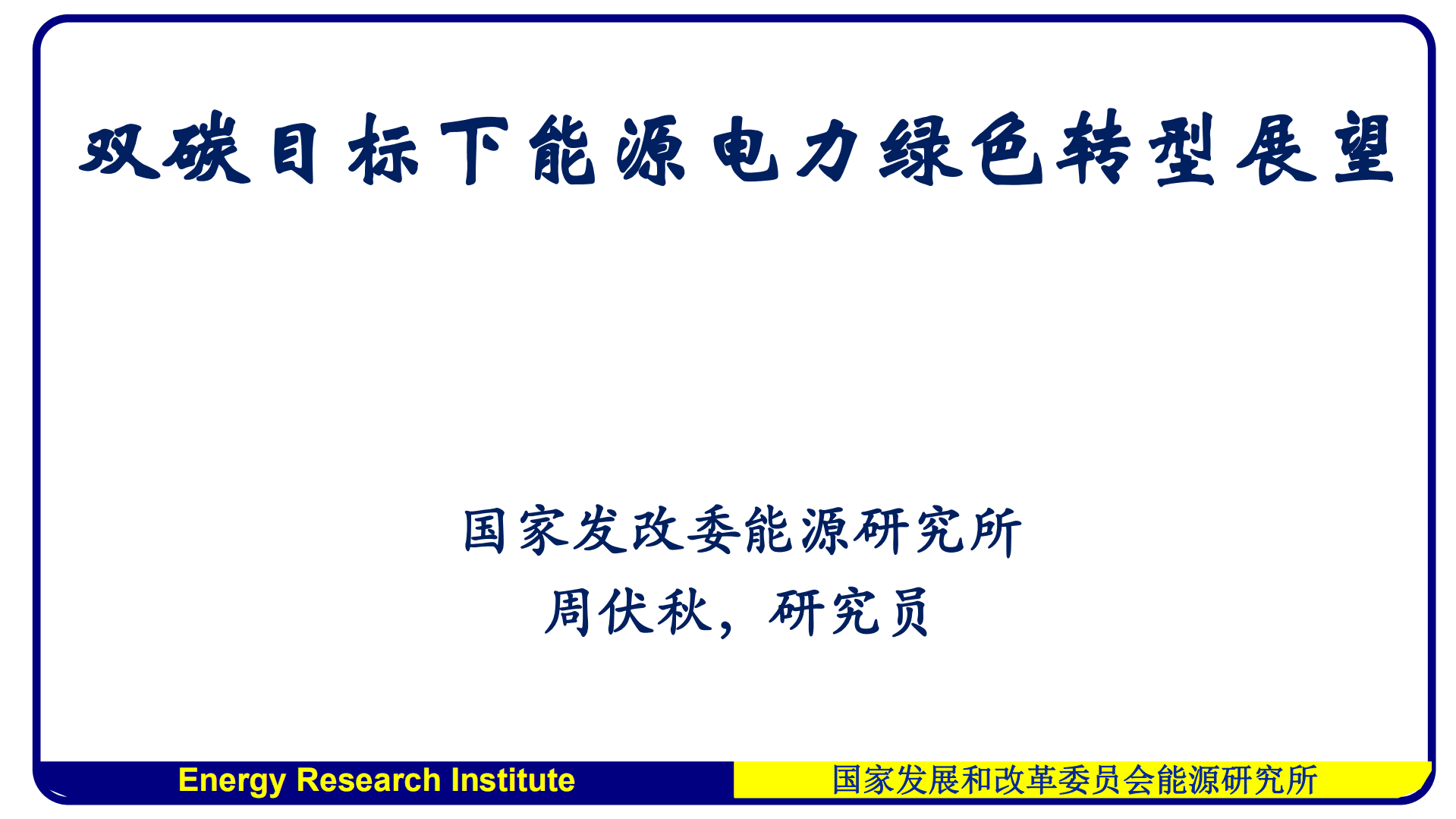 能源研究所：双碳目标下能源电力加速绿色转型展望（2021）.pdf 第1页